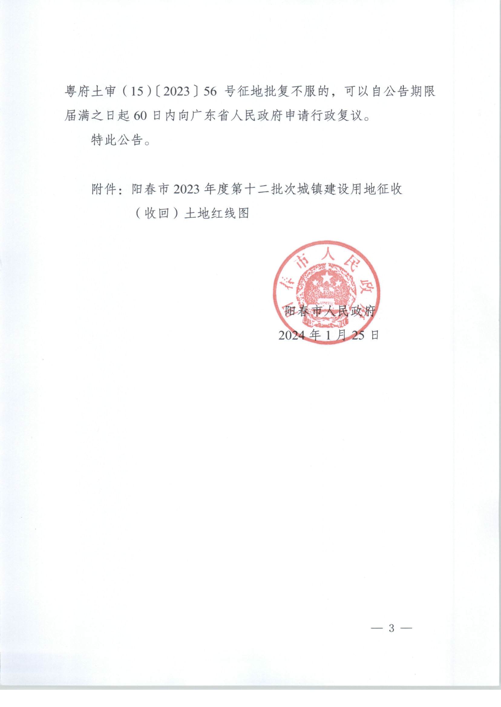 春府通〔2024〕3號、陽春市人民政府關(guān)于土地征收（收回）的公告（2023-12）_頁面_3.jpg