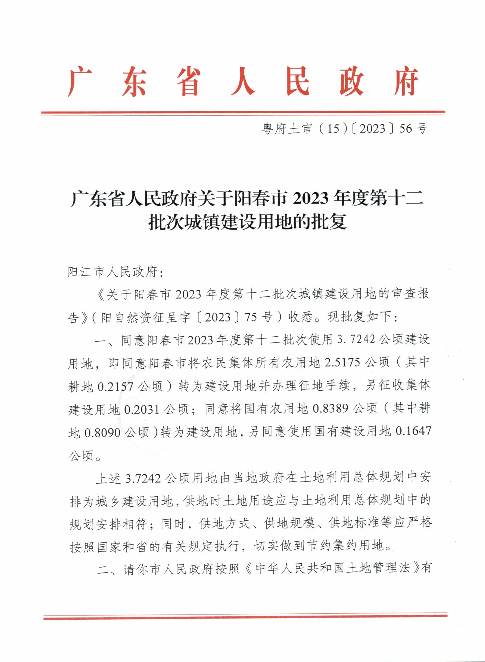 粵府土審（15）〔2023〕56號廣東省人民政府關(guān)于陽春市2023年度第十二批次城鎮(zhèn)建設(shè)用地的批復(fù)_頁面_1.jpg