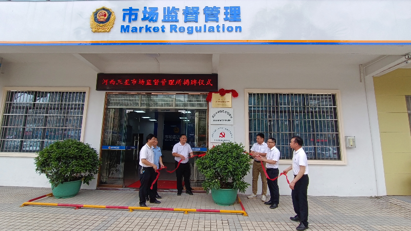 2024-06河西市場監(jiān)管所三星所掛牌儀式7.jpg
