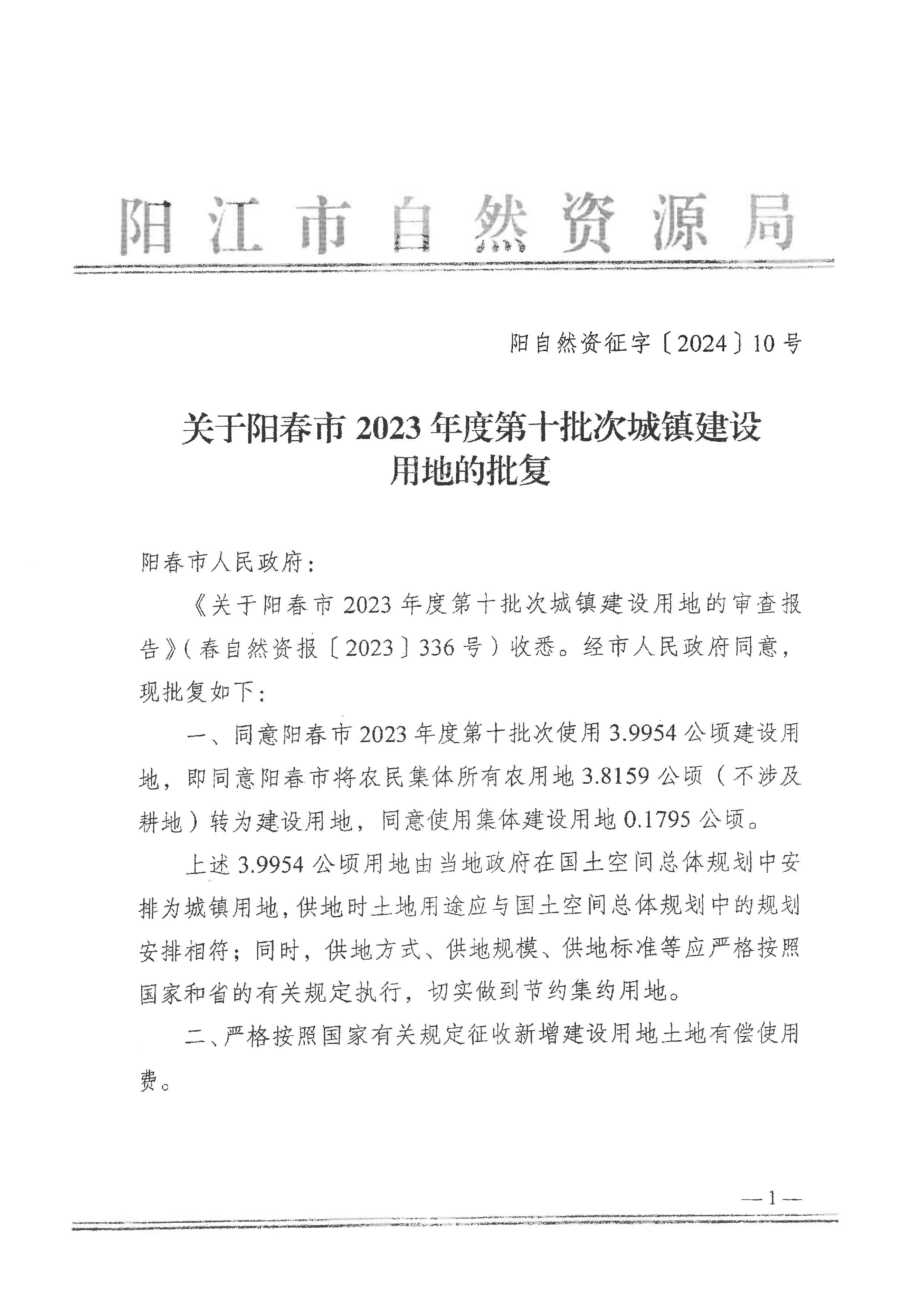 關(guān)于陽春市2023年度第十批次城鎮(zhèn)建設(shè)用地的批復(fù)_頁面_1.png