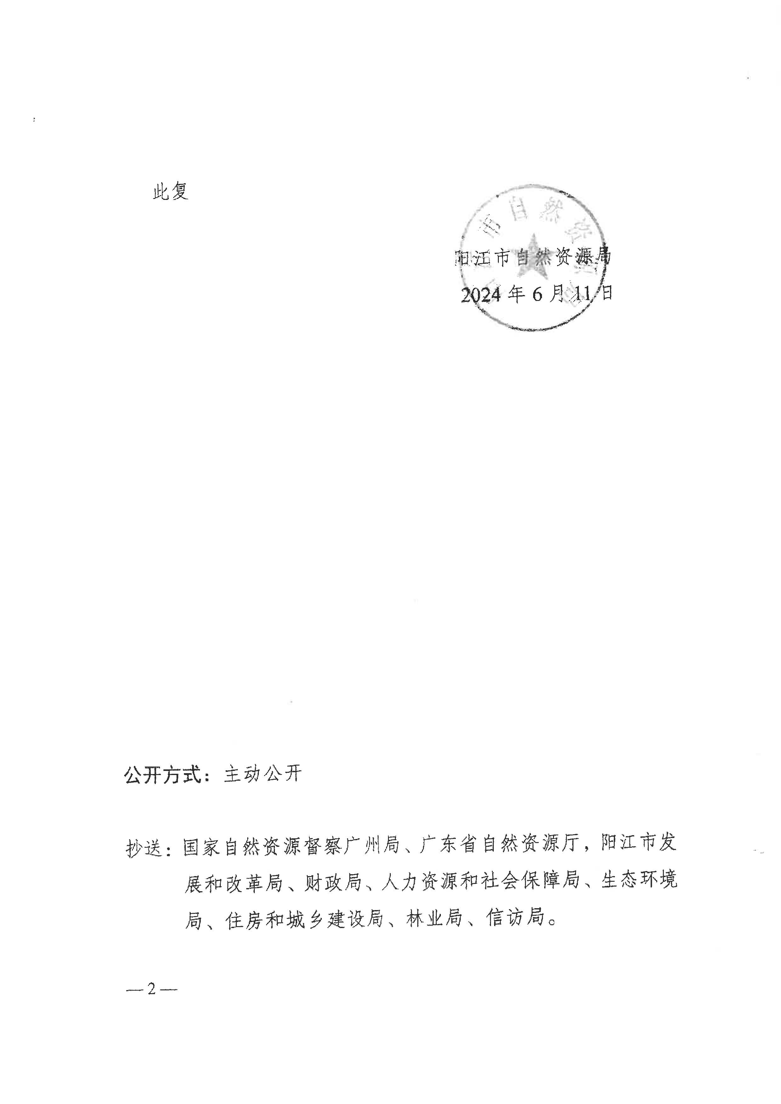 關(guān)于陽春市2023年度第十批次城鎮(zhèn)建設(shè)用地的批復(fù)_頁面_2.png