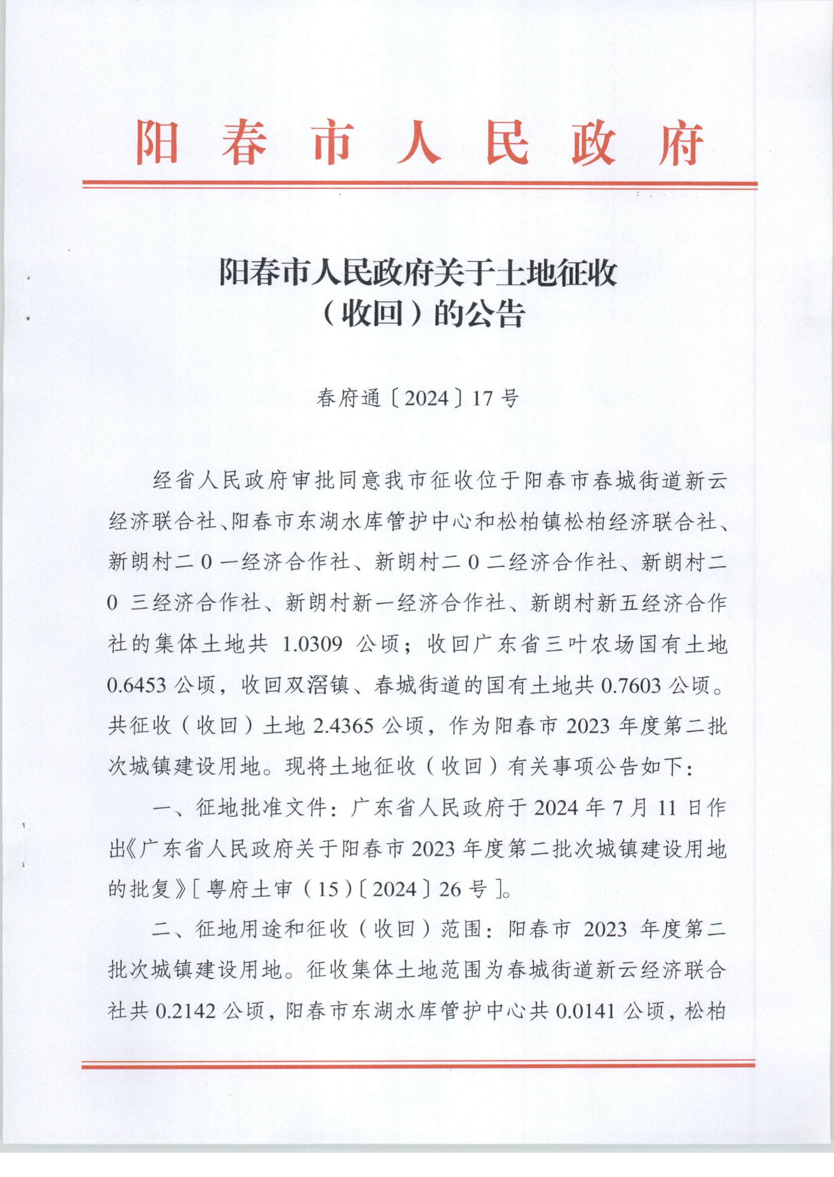 陽(yáng)春市人民政府關(guān)于土地征收（收回）的公告-2023年第二批次_頁(yè)面_1.png
