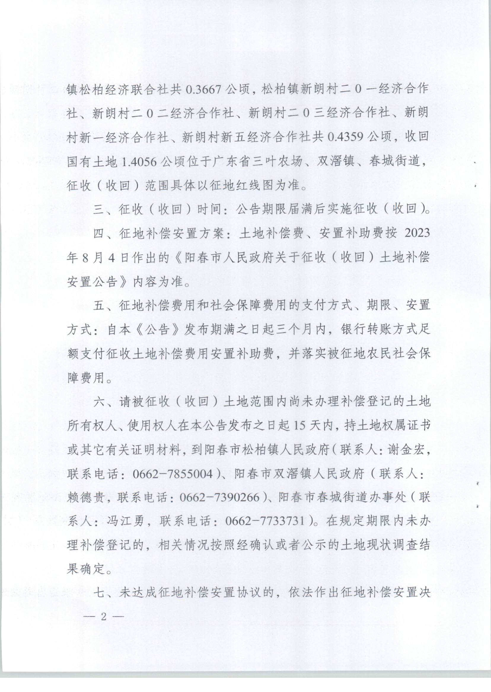 陽(yáng)春市人民政府關(guān)于土地征收（收回）的公告-2023年第二批次_頁(yè)面_2.png