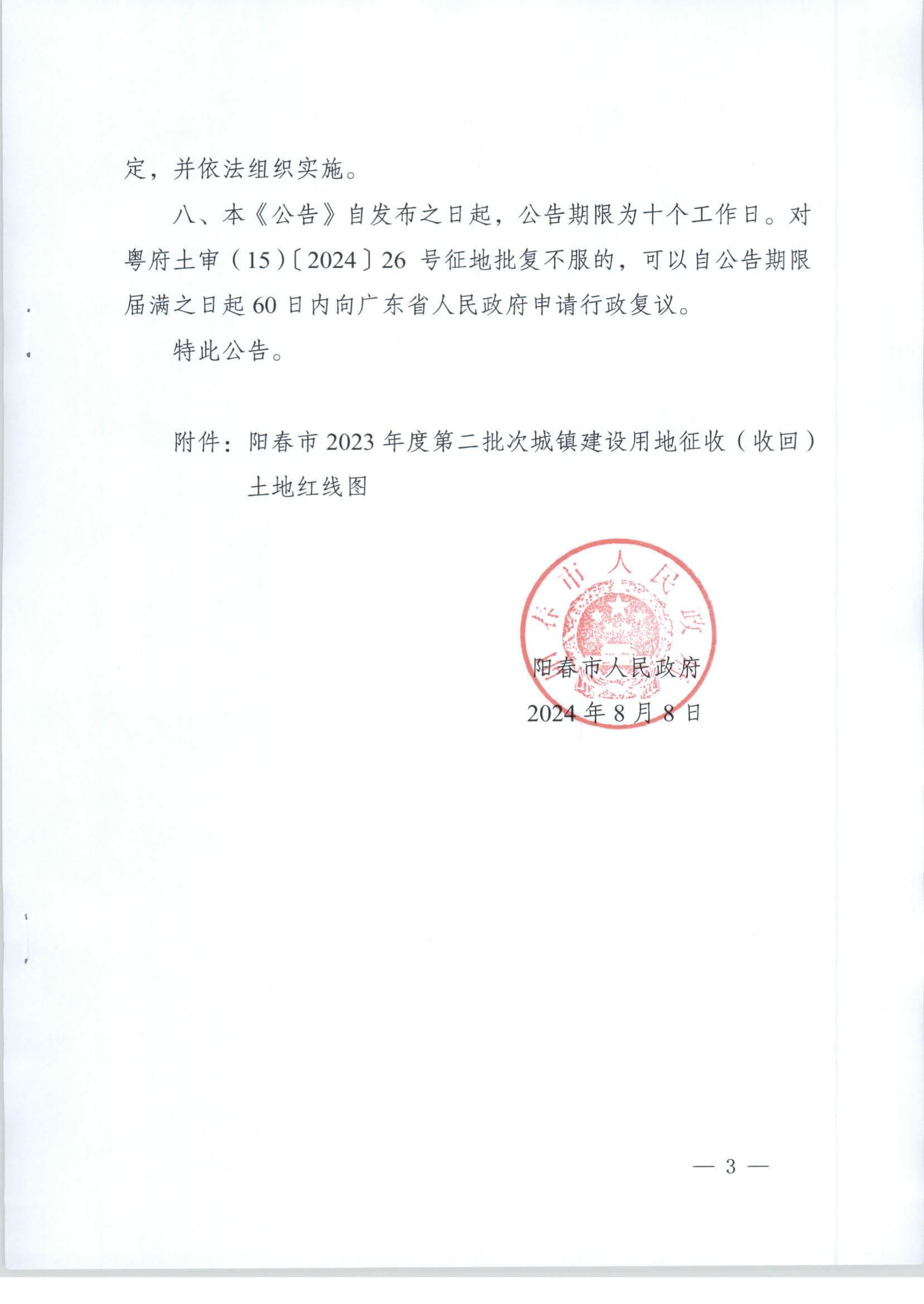 陽(yáng)春市人民政府關(guān)于土地征收（收回）的公告-2023年第二批次_頁(yè)面_3.png
