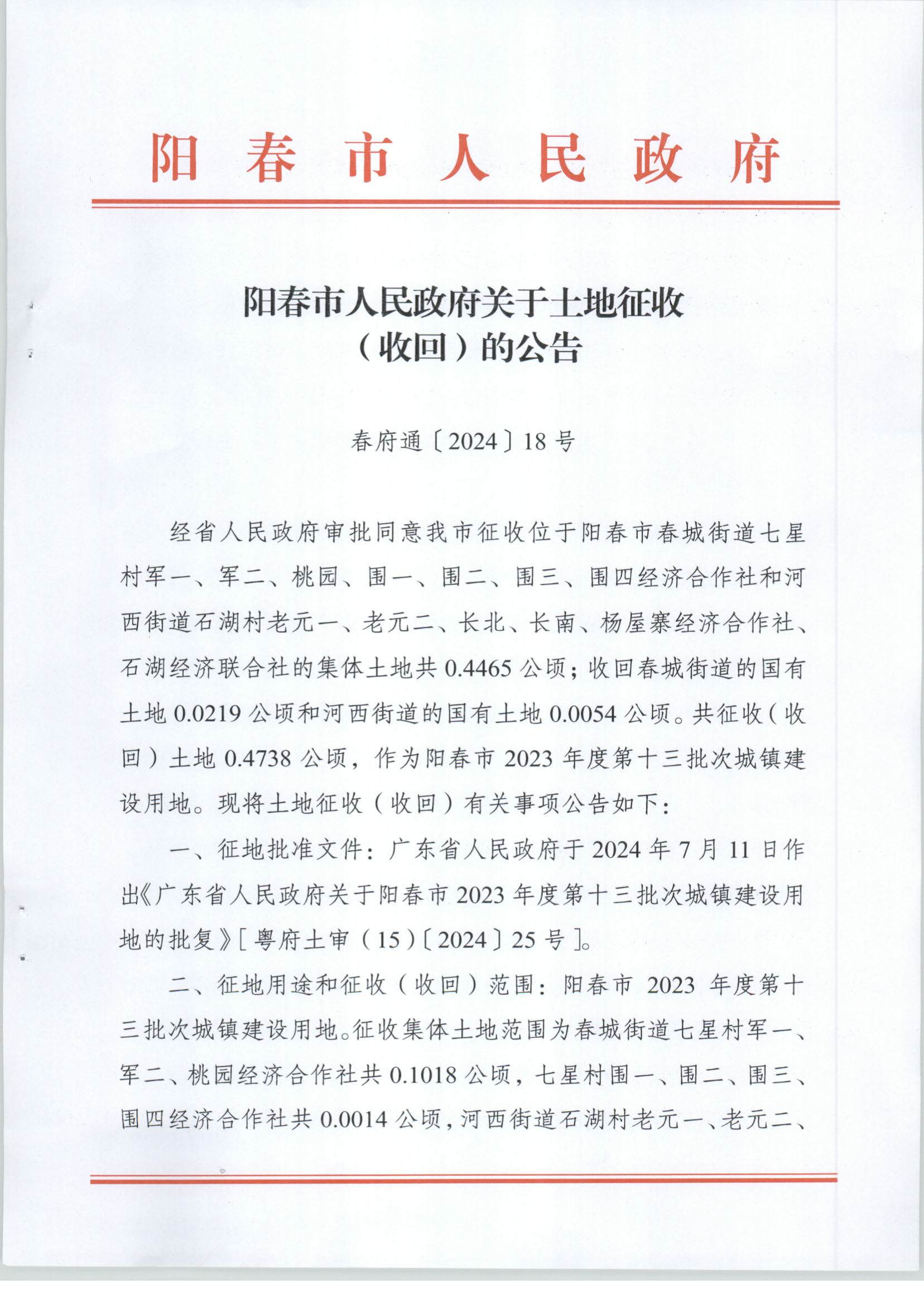 陽(yáng)春市人民政府關(guān)于土地征收（收回）的公告-2023年度第十三批次_頁(yè)面_1.png