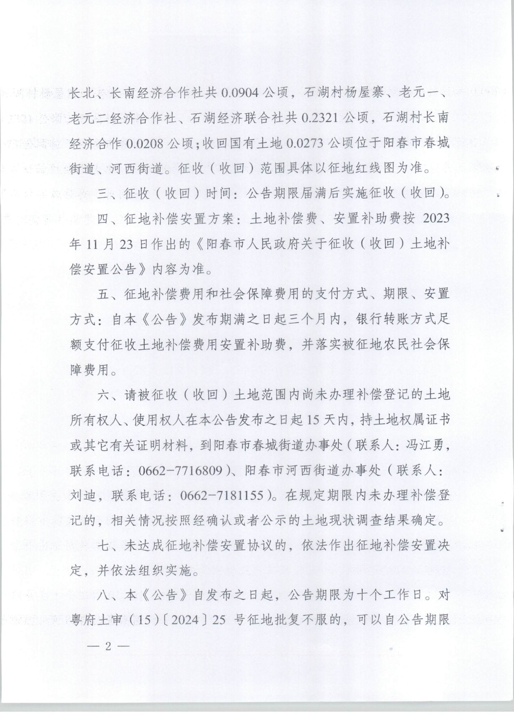 陽(yáng)春市人民政府關(guān)于土地征收（收回）的公告-2023年度第十三批次_頁(yè)面_2.png