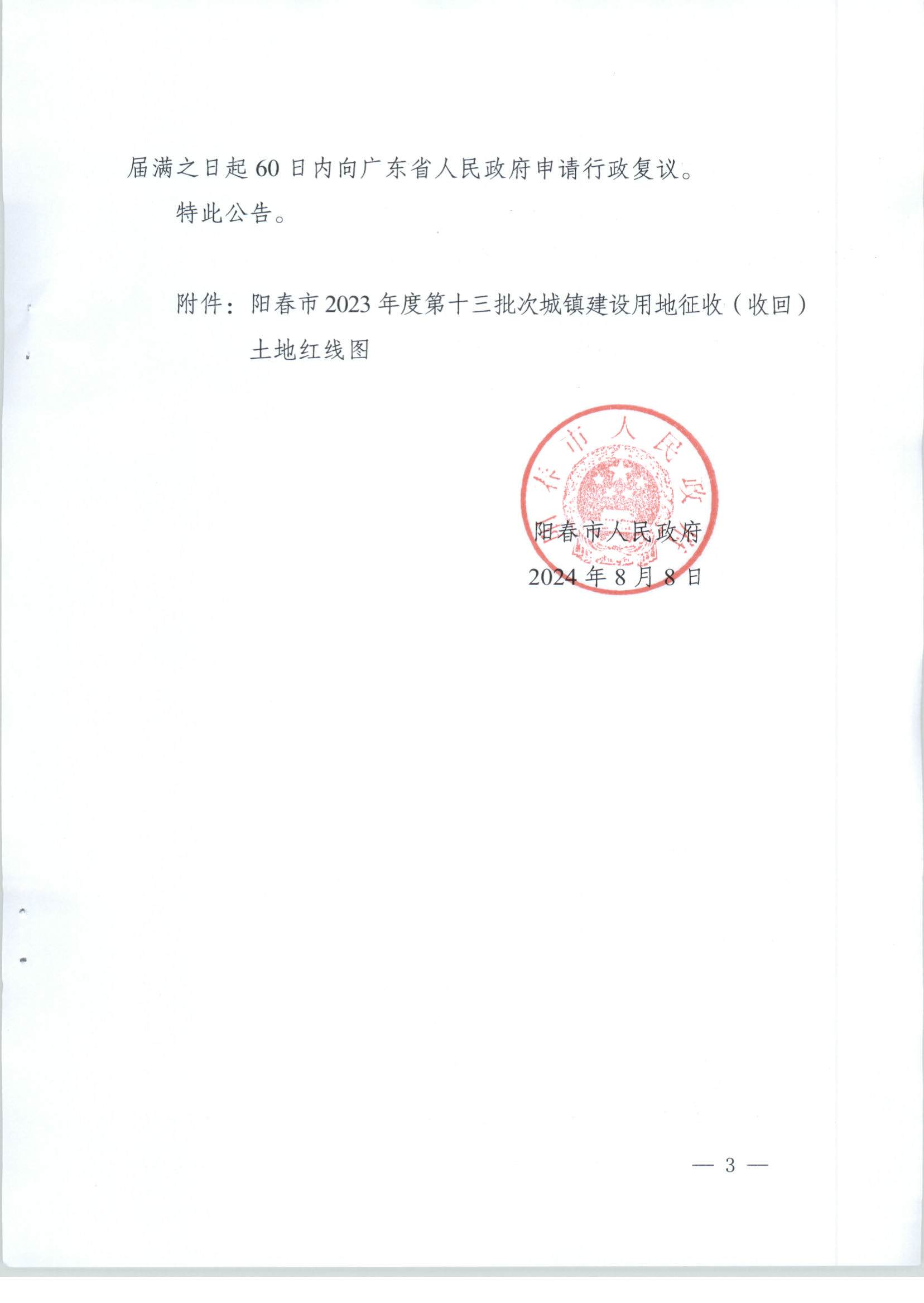 陽(yáng)春市人民政府關(guān)于土地征收（收回）的公告-2023年度第十三批次_頁(yè)面_3.png