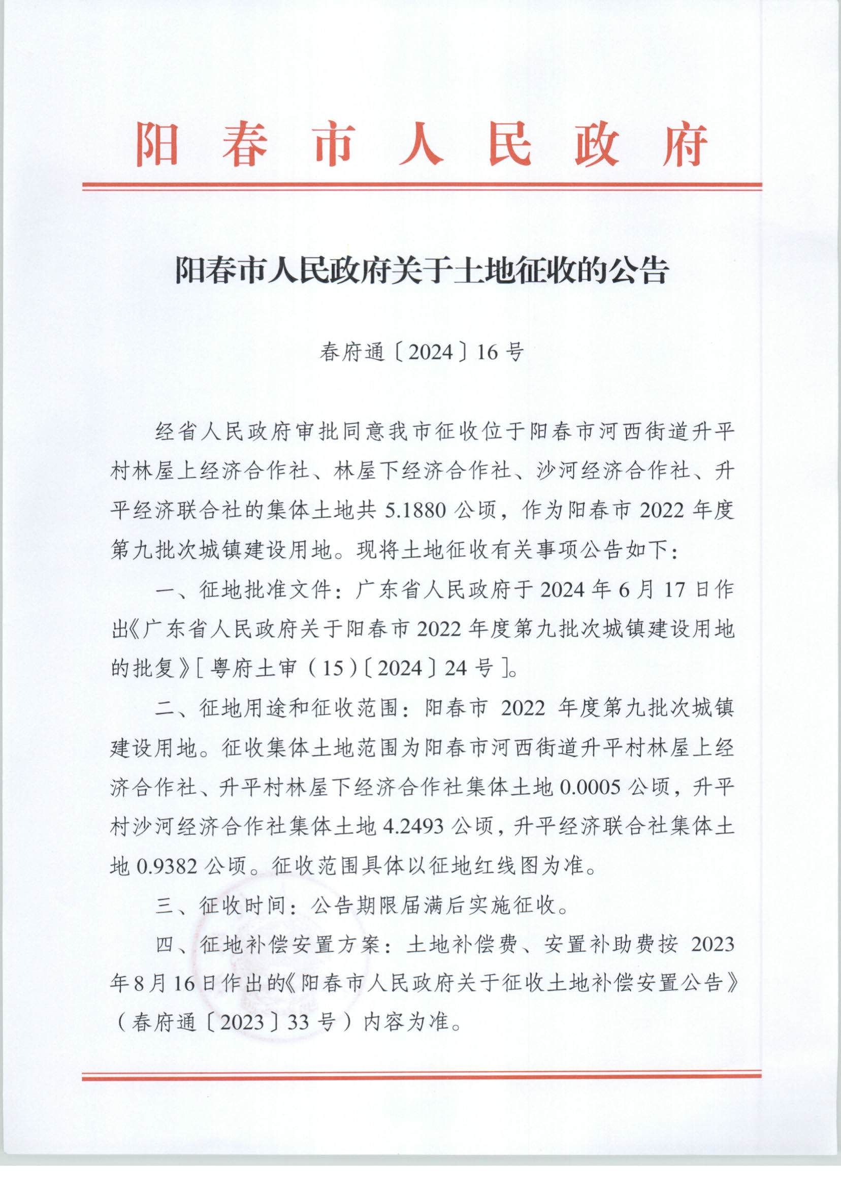 陽(yáng)春市人民政府關(guān)于土地征收的公告-2022年度第九批次_頁(yè)面_1.png