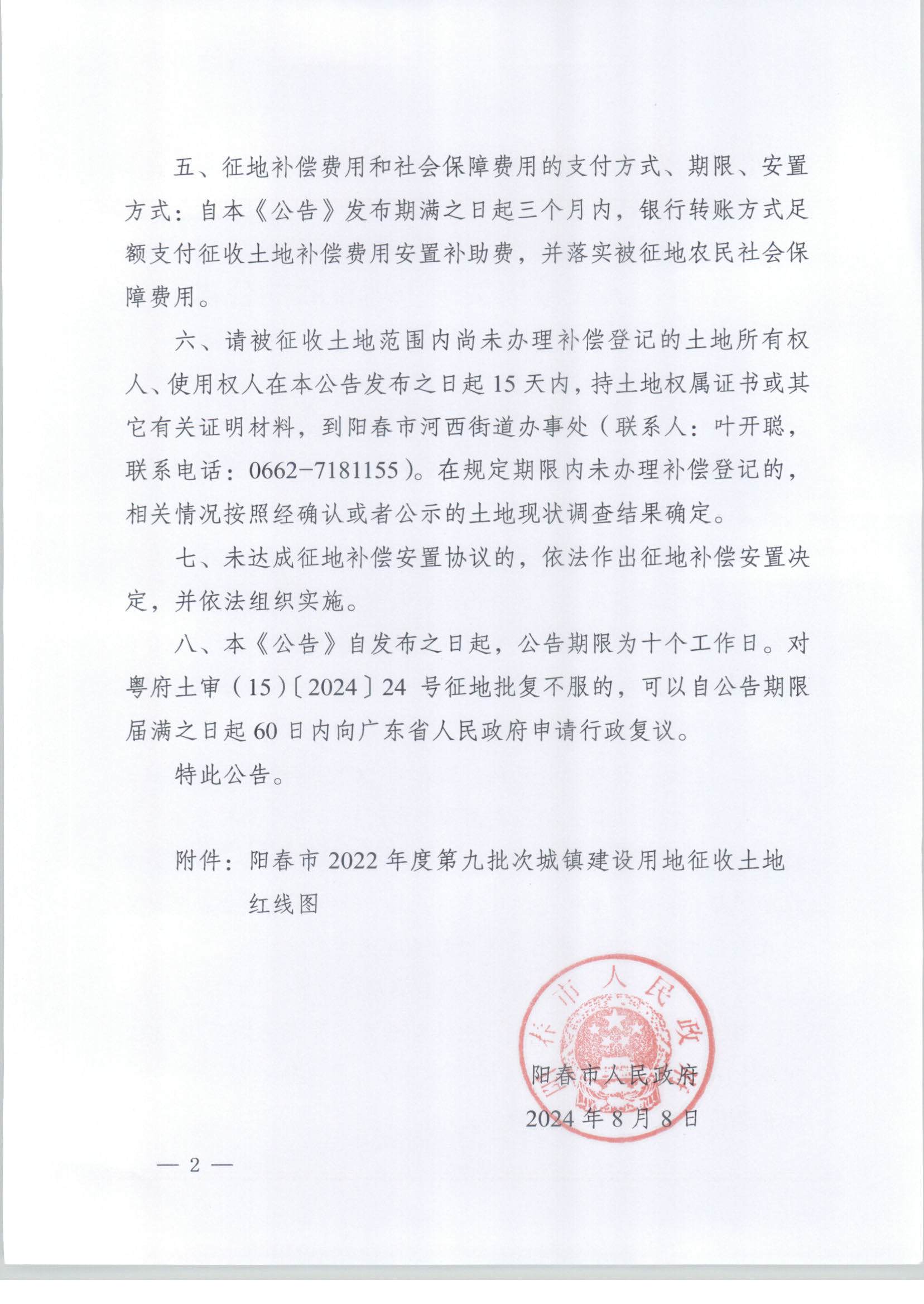陽(yáng)春市人民政府關(guān)于土地征收的公告-2022年度第九批次_頁(yè)面_2.png