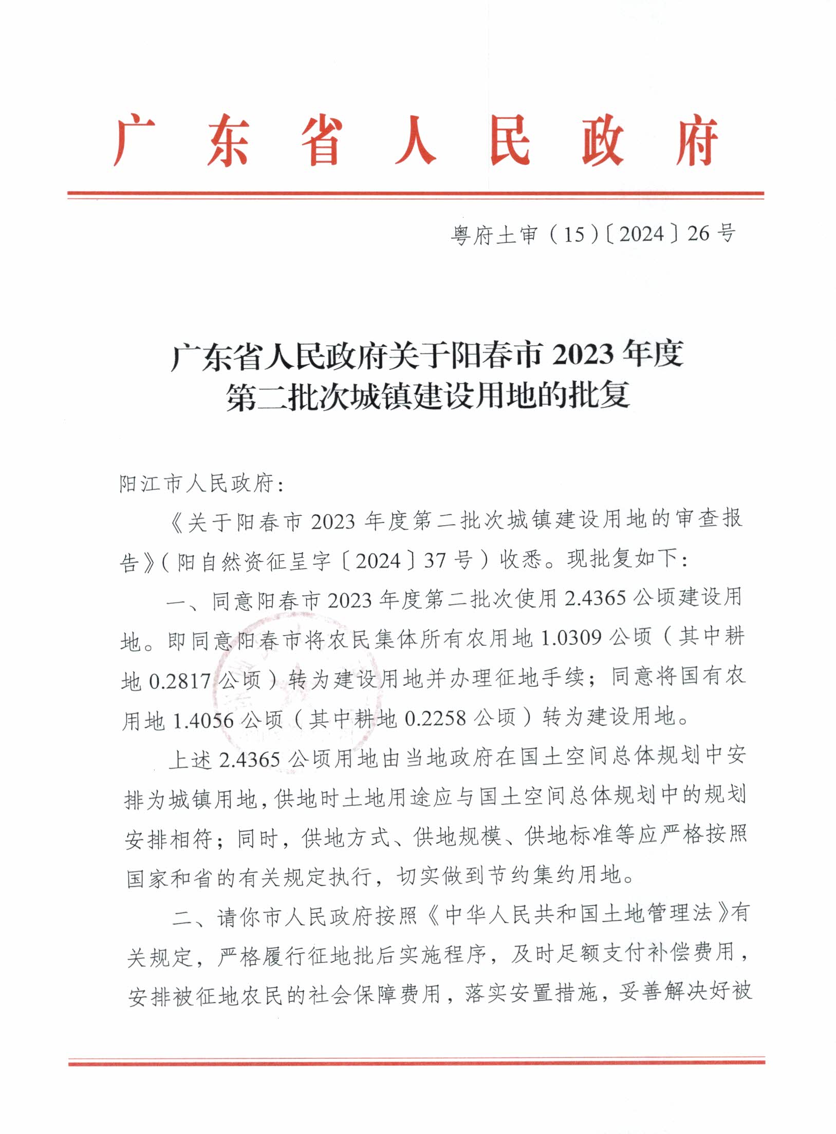 粵府土審（15）〔2024〕26號廣東省人民政府關(guān)于陽春市2023年度第二批次城鎮(zhèn)建設(shè)用地的批復(fù)_頁面_1.png