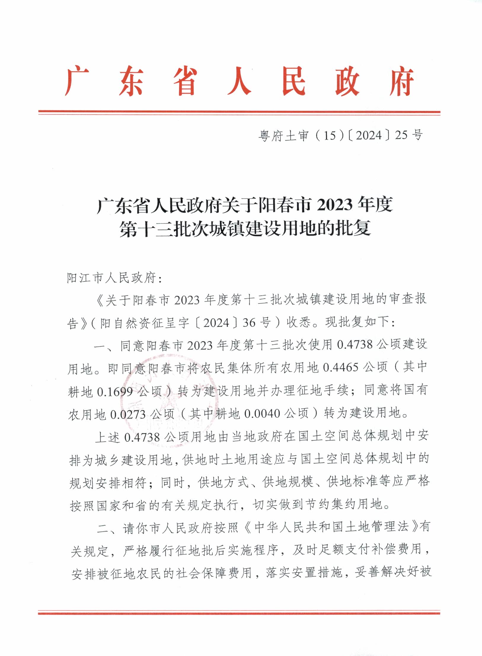 粵府土審（15）〔2024〕25號廣東省人民政府關于陽春市2023年度第十三批次城鎮(zhèn)建設用地的批復_頁面_1.png