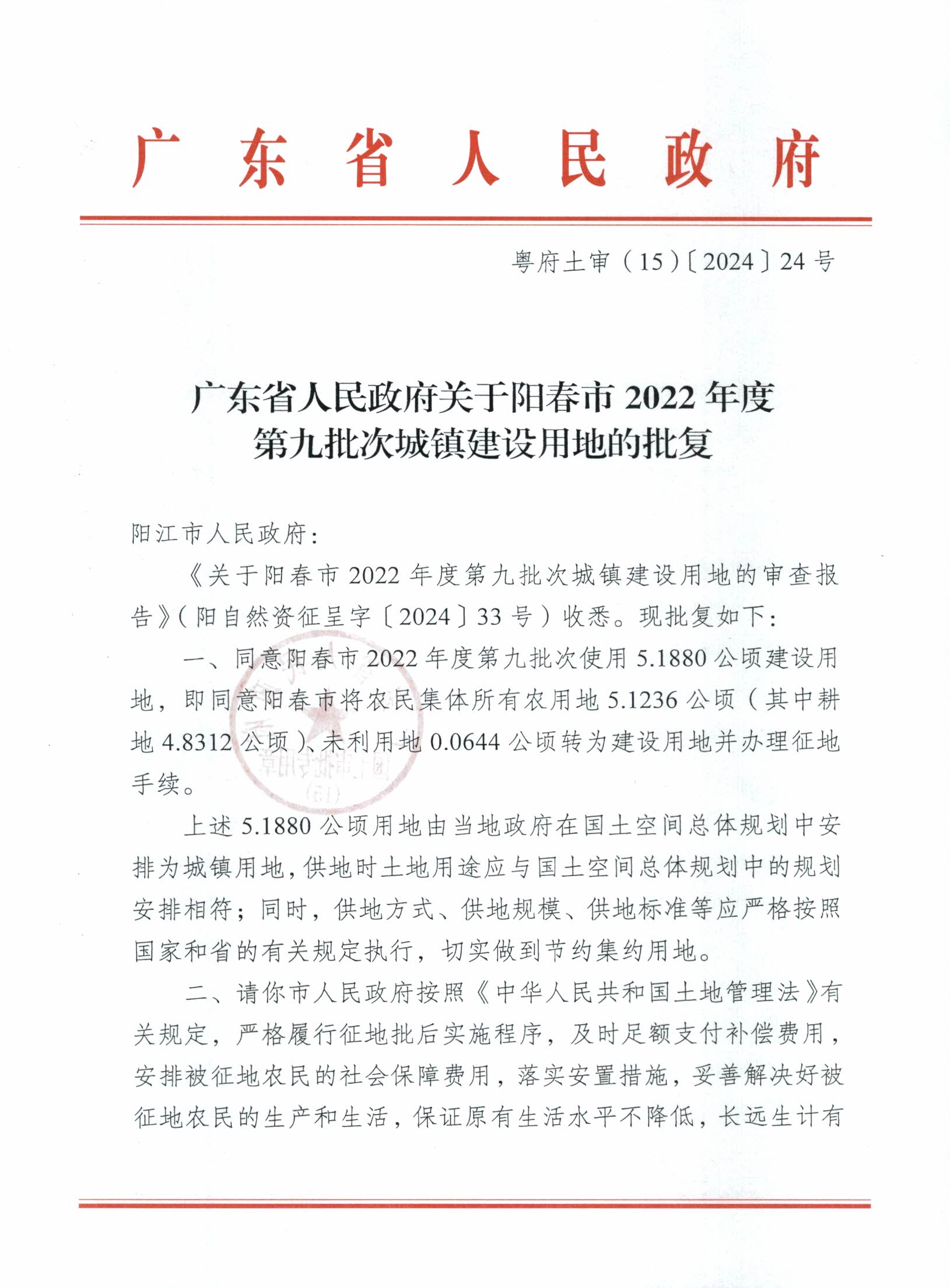 粵府土審（15）〔2024〕24號(hào)廣東省人民政府關(guān)于陽(yáng)春市2022年度第九批次城鎮(zhèn)建設(shè)用地的批復(fù)_頁(yè)面_1.png