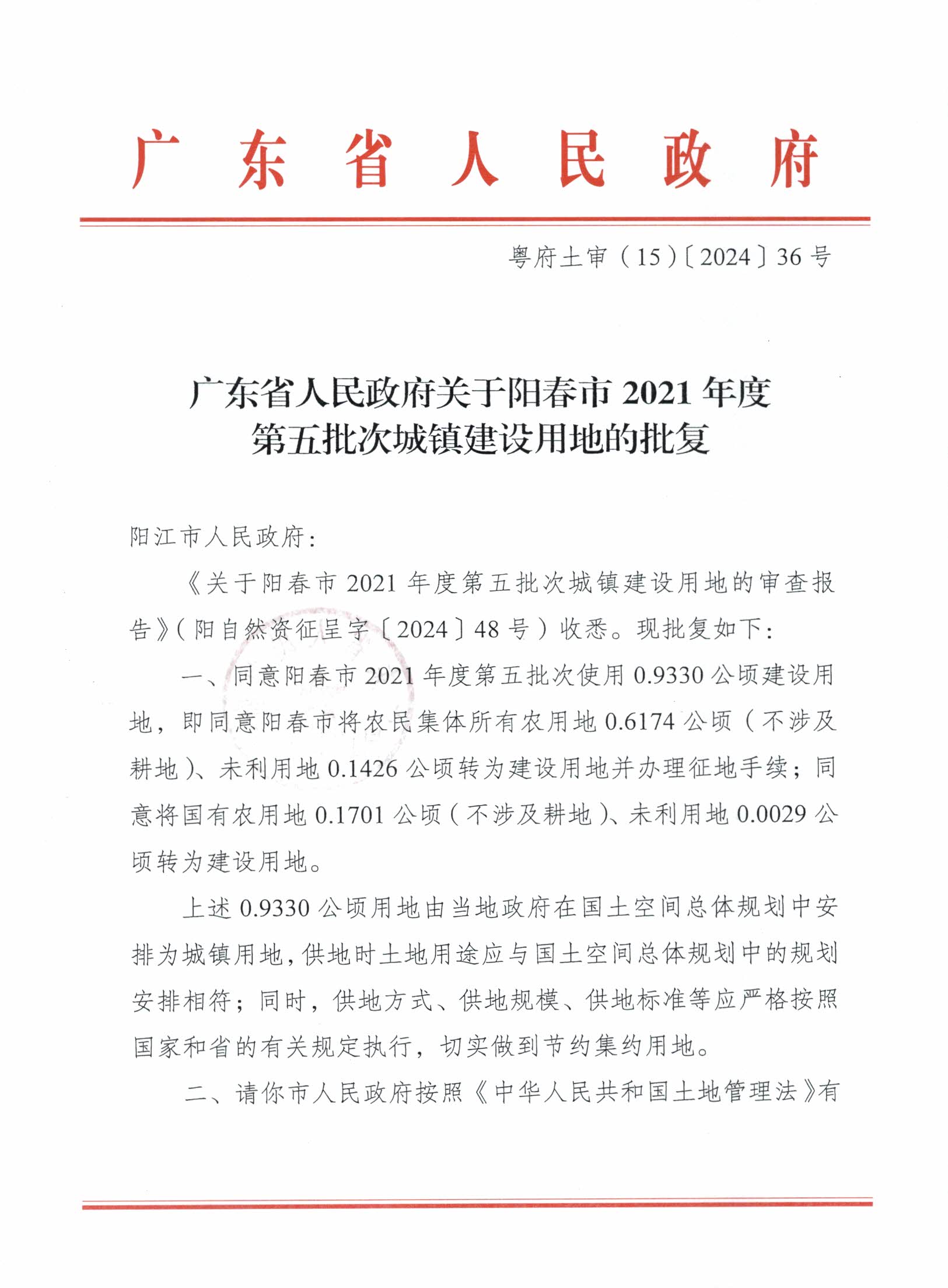 粵府土審（15）〔2024〕36號、廣東省人民政府關(guān)于陽春市2021年度第五批次城鎮(zhèn)建設(shè)用地的批復(fù)_頁面_1.jpg