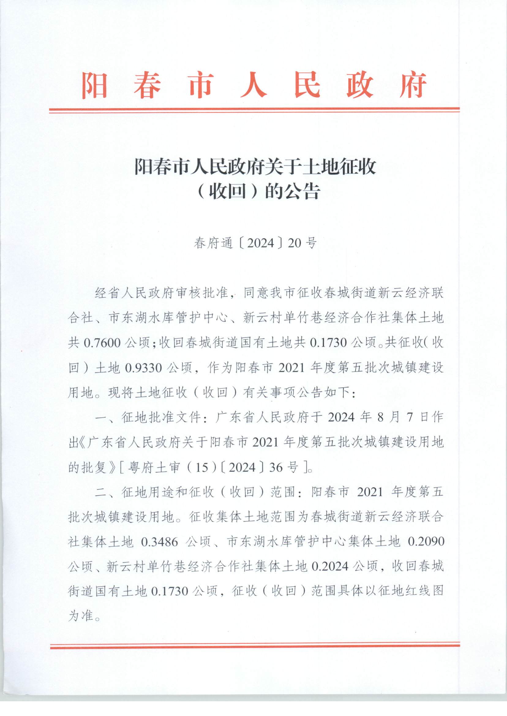 春府通〔2024〕20號(hào)、陽(yáng)春市人民政府關(guān)于土地征收（收回）的公告_頁(yè)面_1.jpg