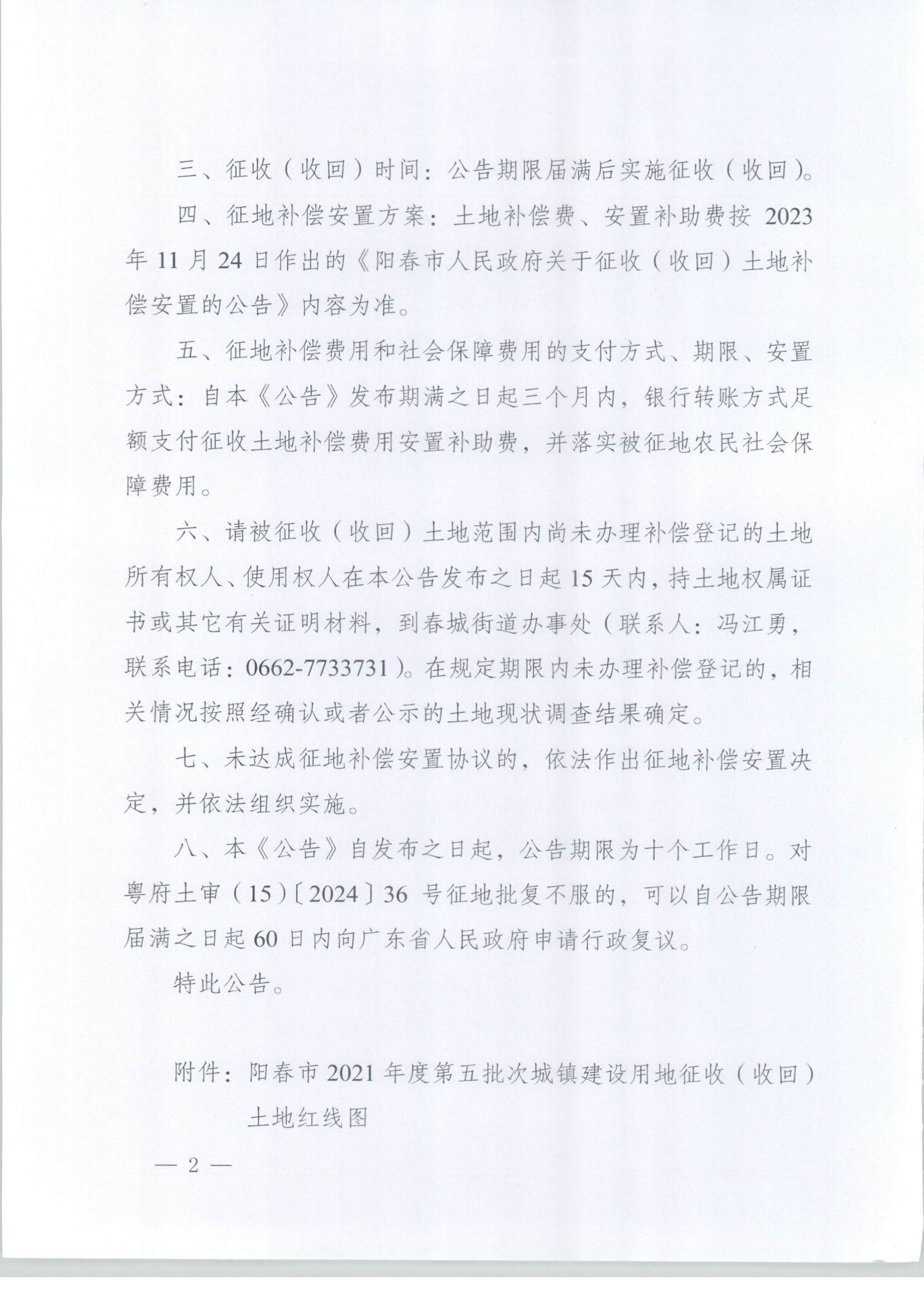 春府通〔2024〕20號(hào)、陽(yáng)春市人民政府關(guān)于土地征收（收回）的公告_頁(yè)面_2.jpg