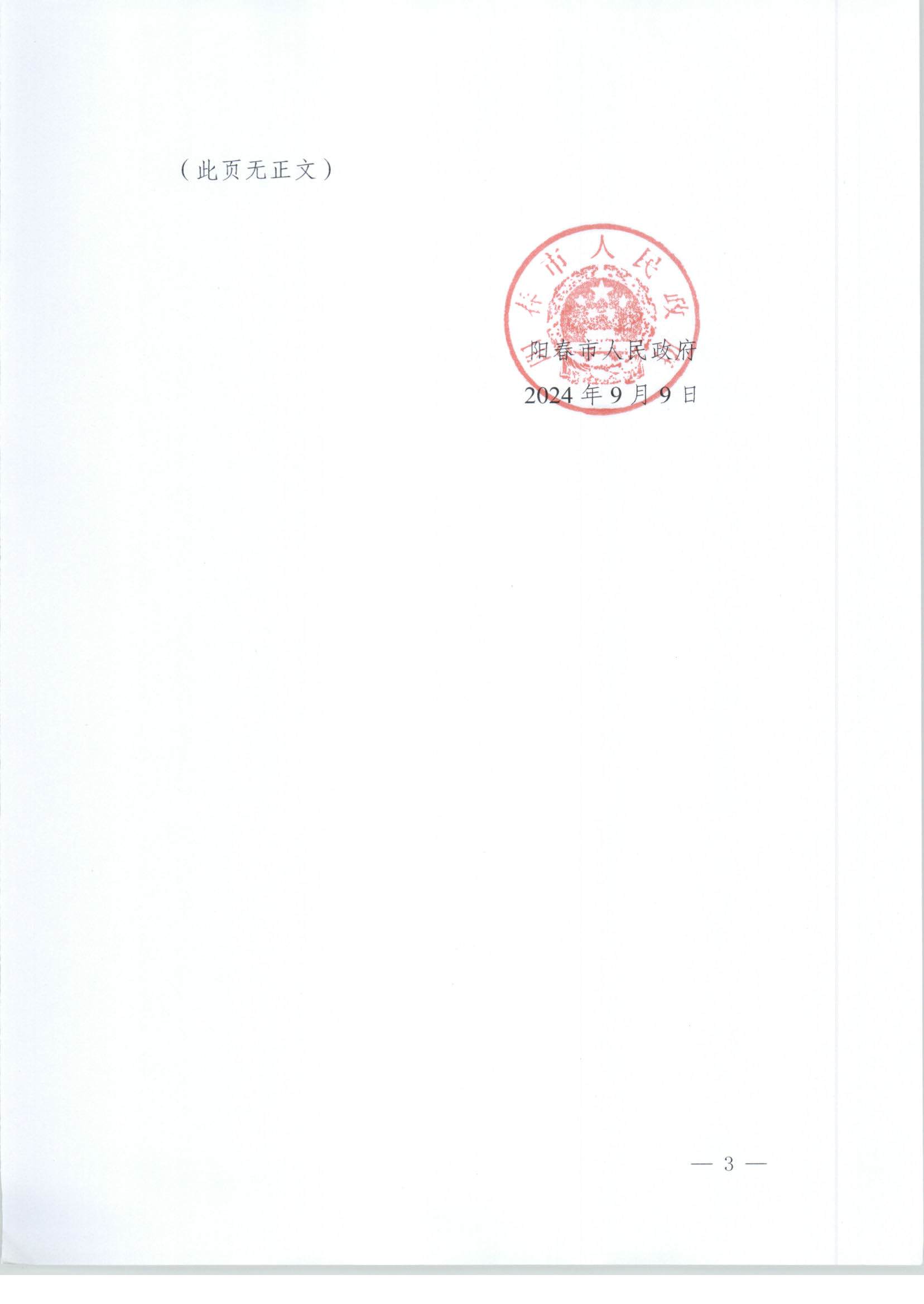 春府通〔2024〕20號(hào)、陽(yáng)春市人民政府關(guān)于土地征收（收回）的公告_頁(yè)面_3.jpg
