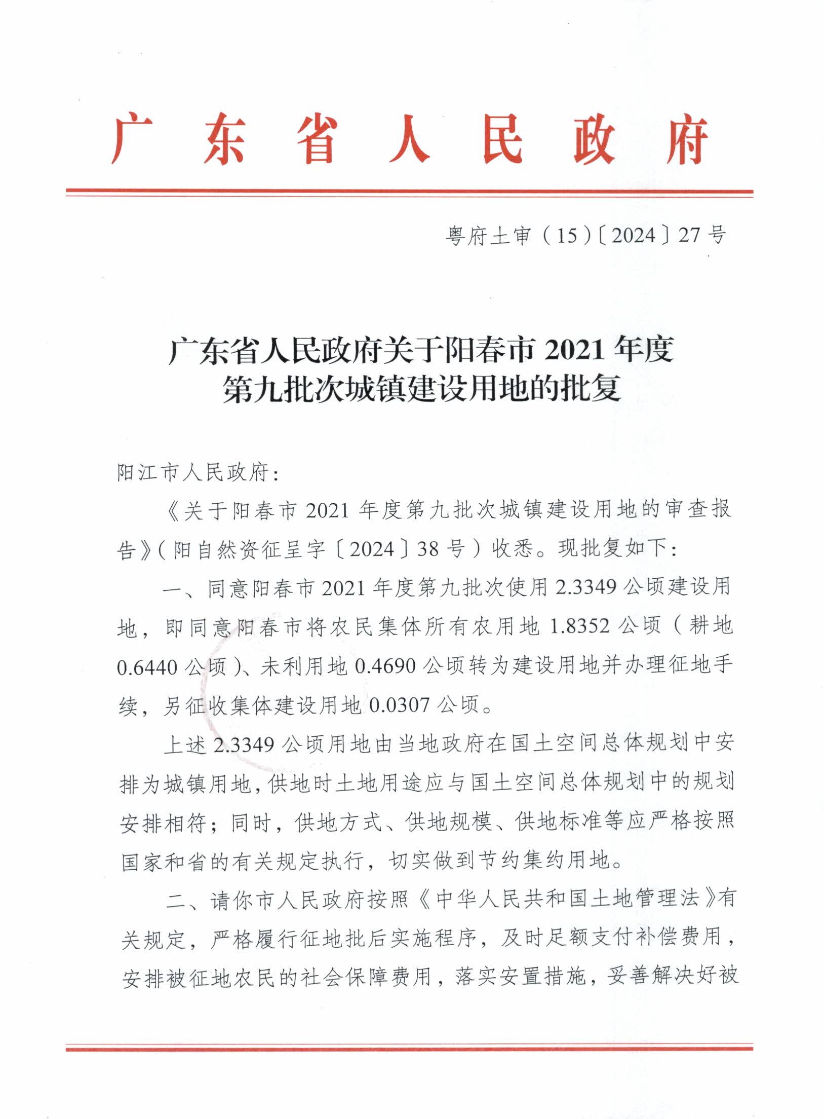 粵府土審（15）〔2024〕27號廣東省人民政府關(guān)于陽春市2021年度第九批次城鎮(zhèn)建設(shè)用地的批復(fù)_頁面_1.jpg