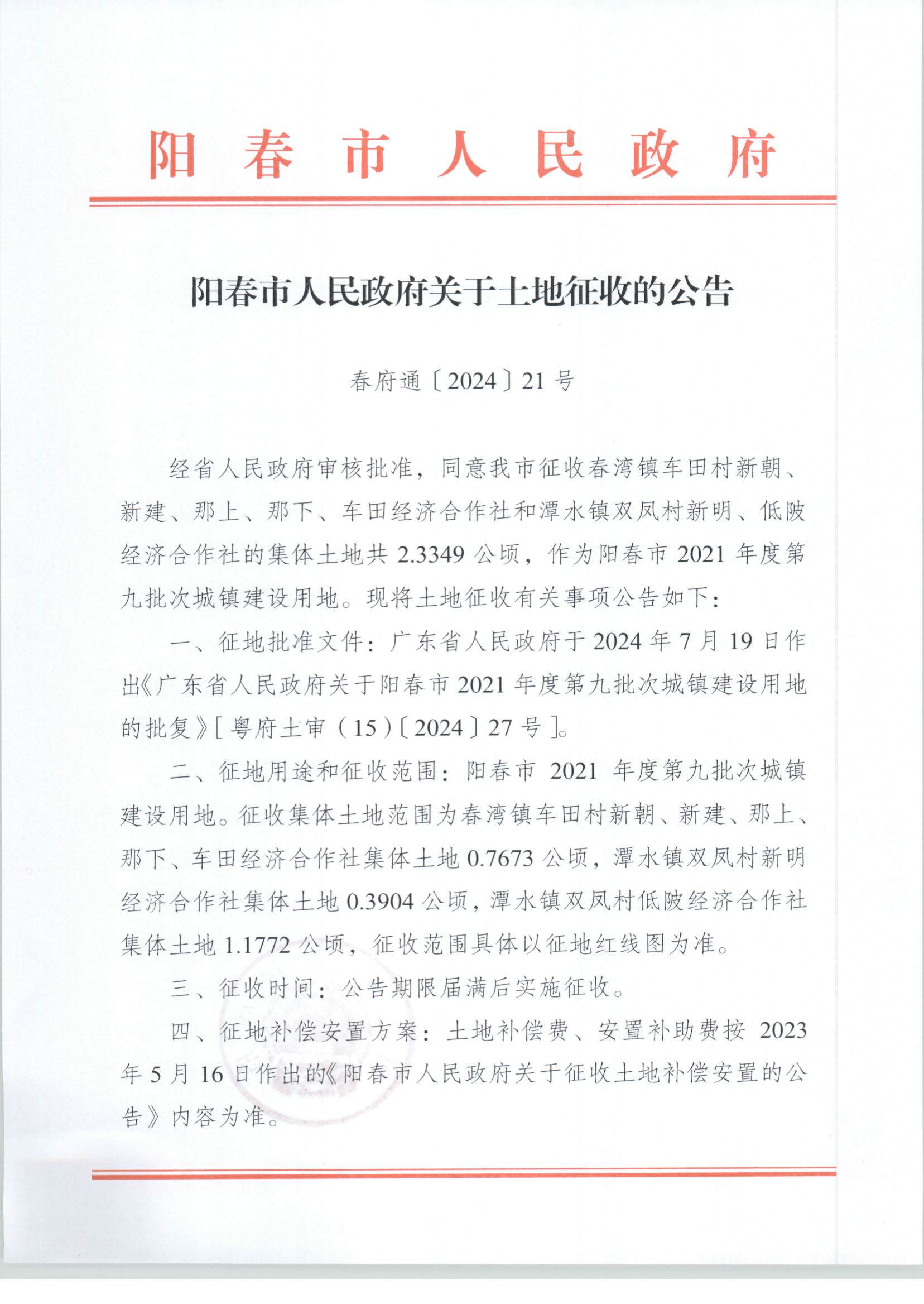 春府通〔2024〕21號(hào)、陽春市人民政府關(guān)于土地征收的公告_頁面_1.jpg