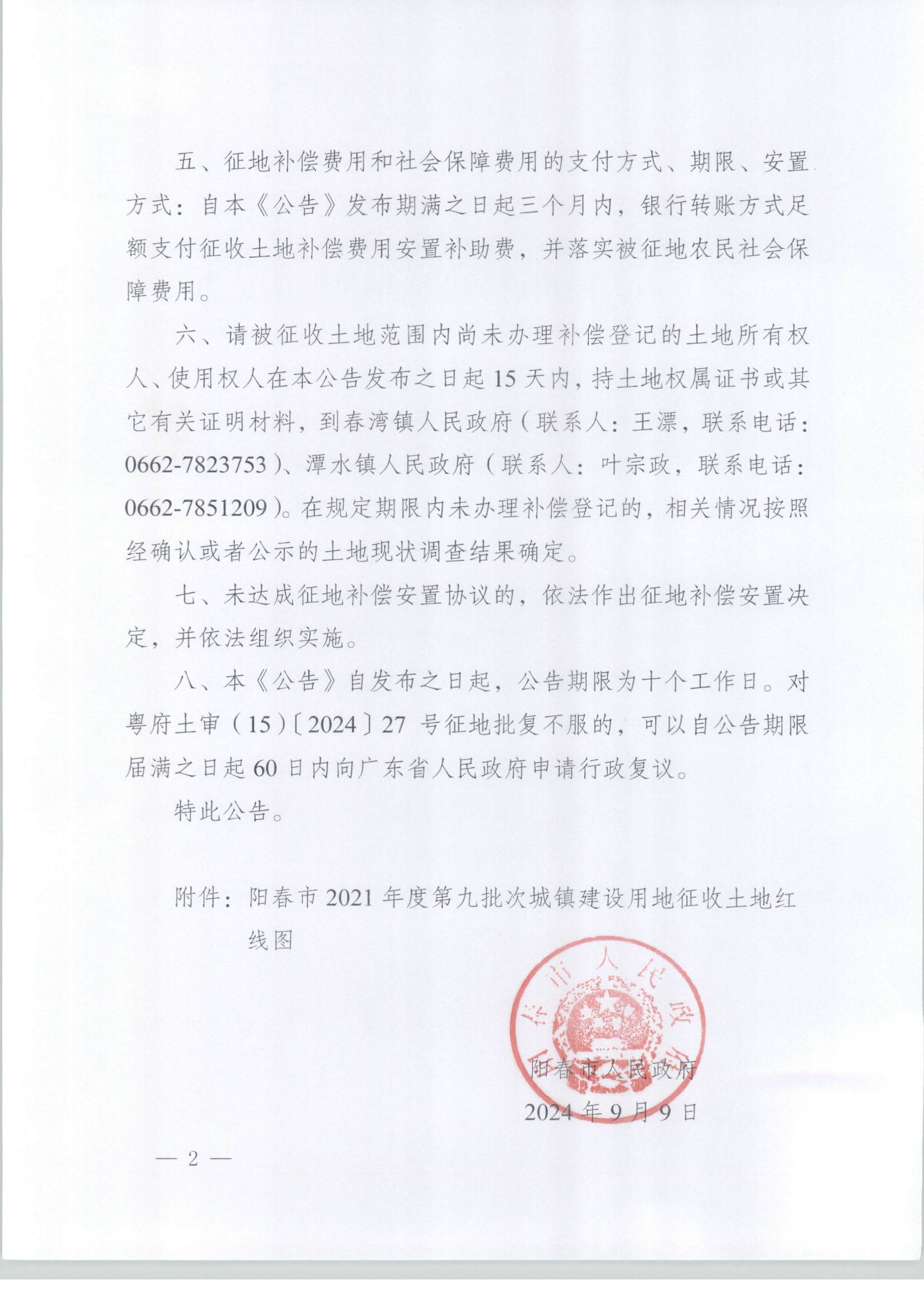 春府通〔2024〕21號(hào)、陽春市人民政府關(guān)于土地征收的公告_頁面_2.jpg