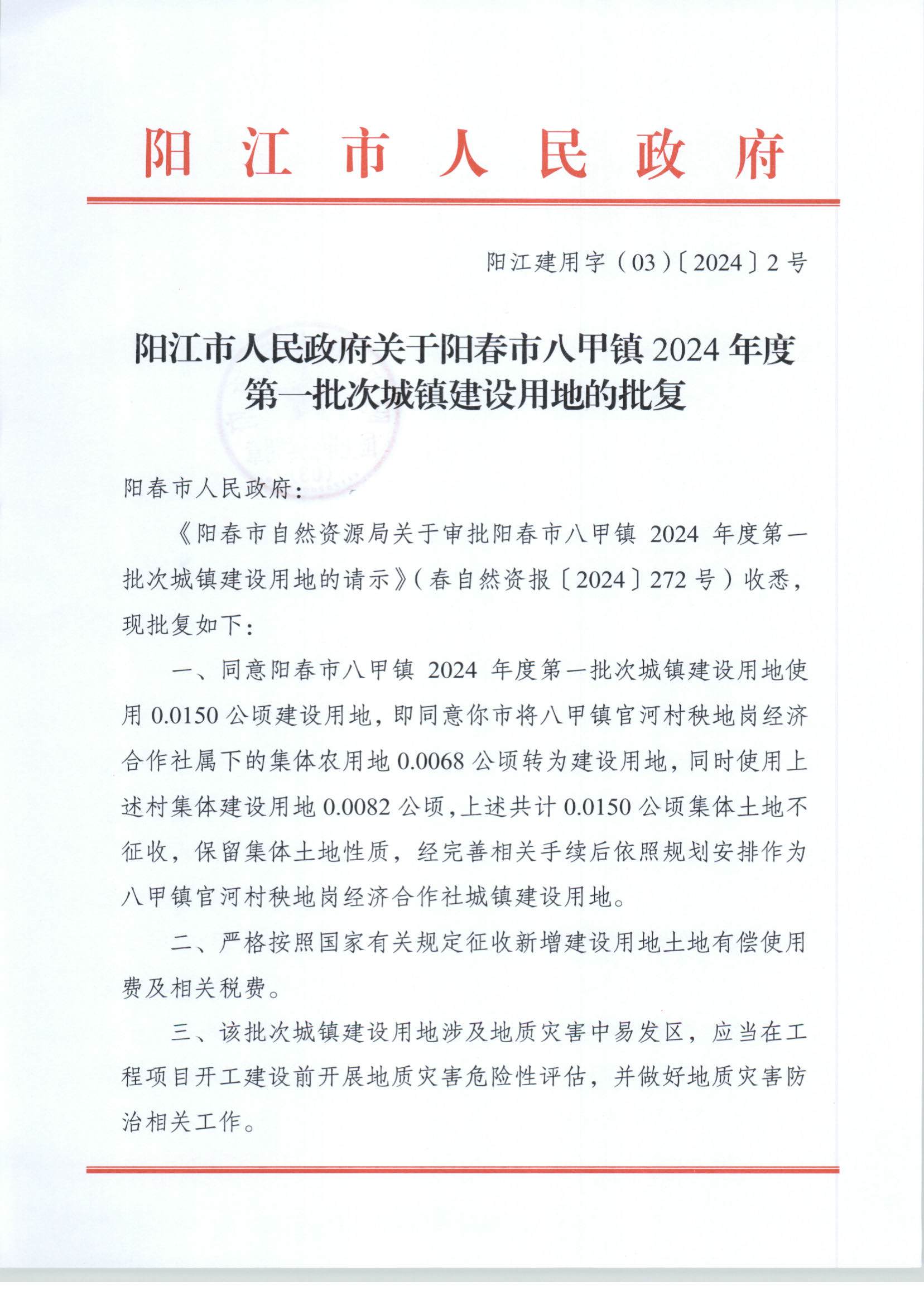 陽江市人民政府關(guān)于陽春市八甲鎮(zhèn)2024年度第一批次城鎮(zhèn)建設(shè)用地的批復(fù)_頁面_1.jpg