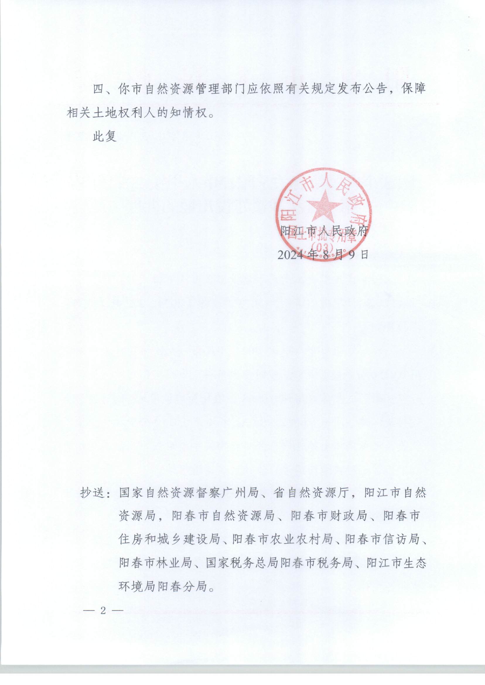 陽江市人民政府關(guān)于陽春市八甲鎮(zhèn)2024年度第一批次城鎮(zhèn)建設(shè)用地的批復(fù)_頁面_2.jpg