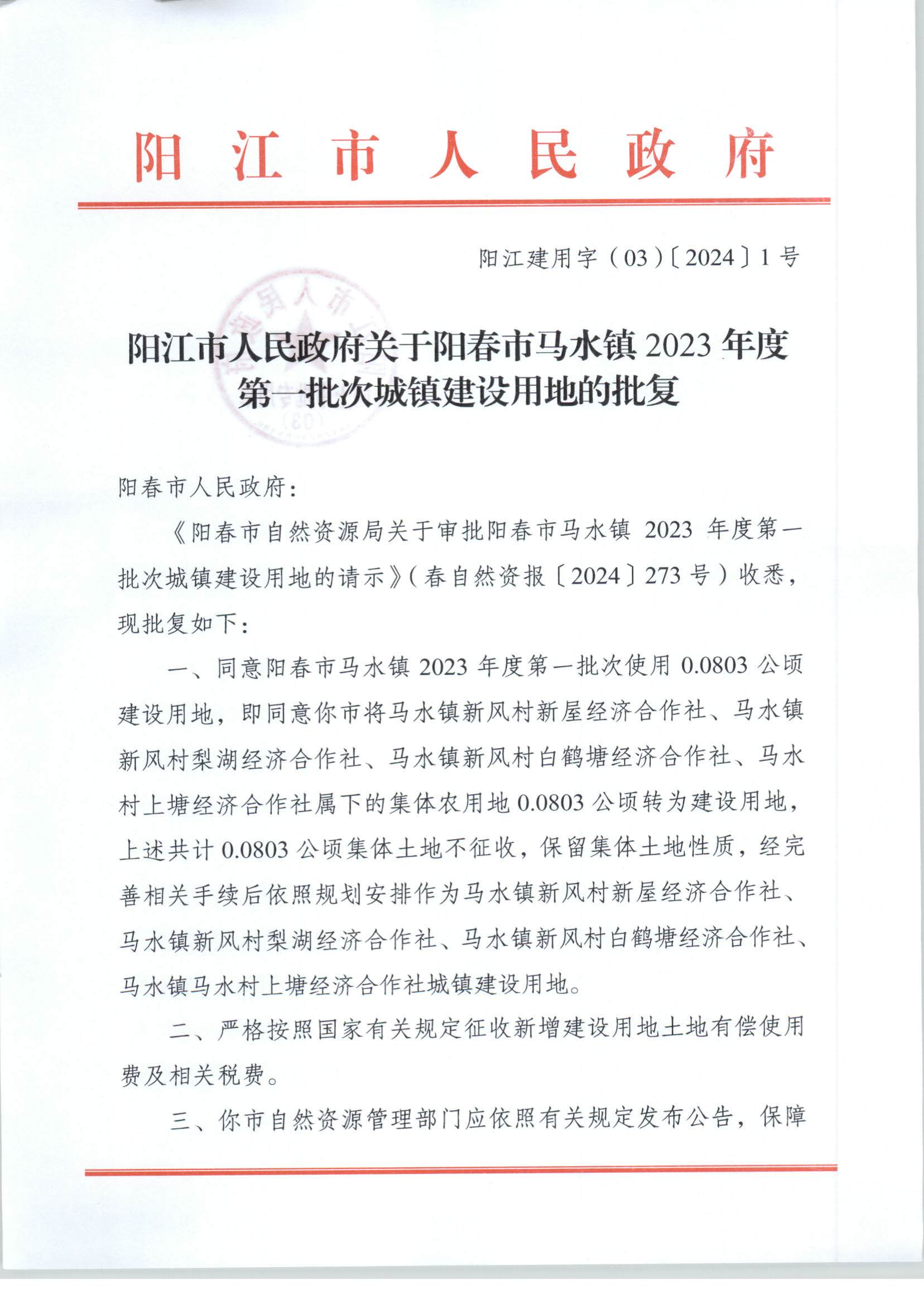 陽江市人民政府關(guān)于陽春馬水鎮(zhèn)2023年度第一批次城鎮(zhèn)建設(shè)用地的批復(fù)_頁面_1.jpg