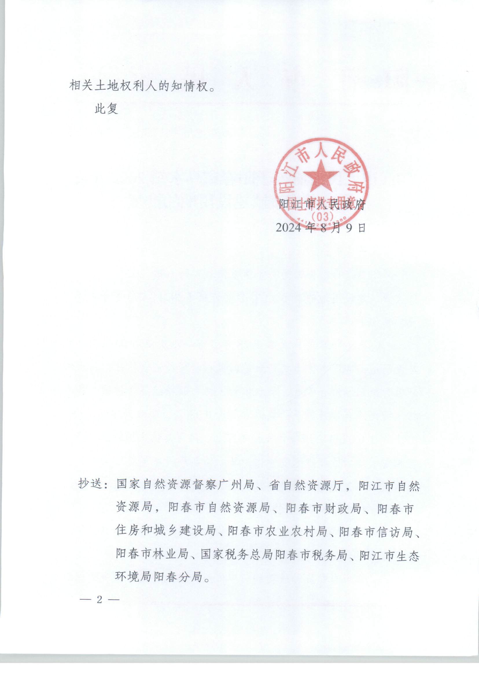 陽江市人民政府關(guān)于陽春馬水鎮(zhèn)2023年度第一批次城鎮(zhèn)建設(shè)用地的批復(fù)_頁面_2.jpg