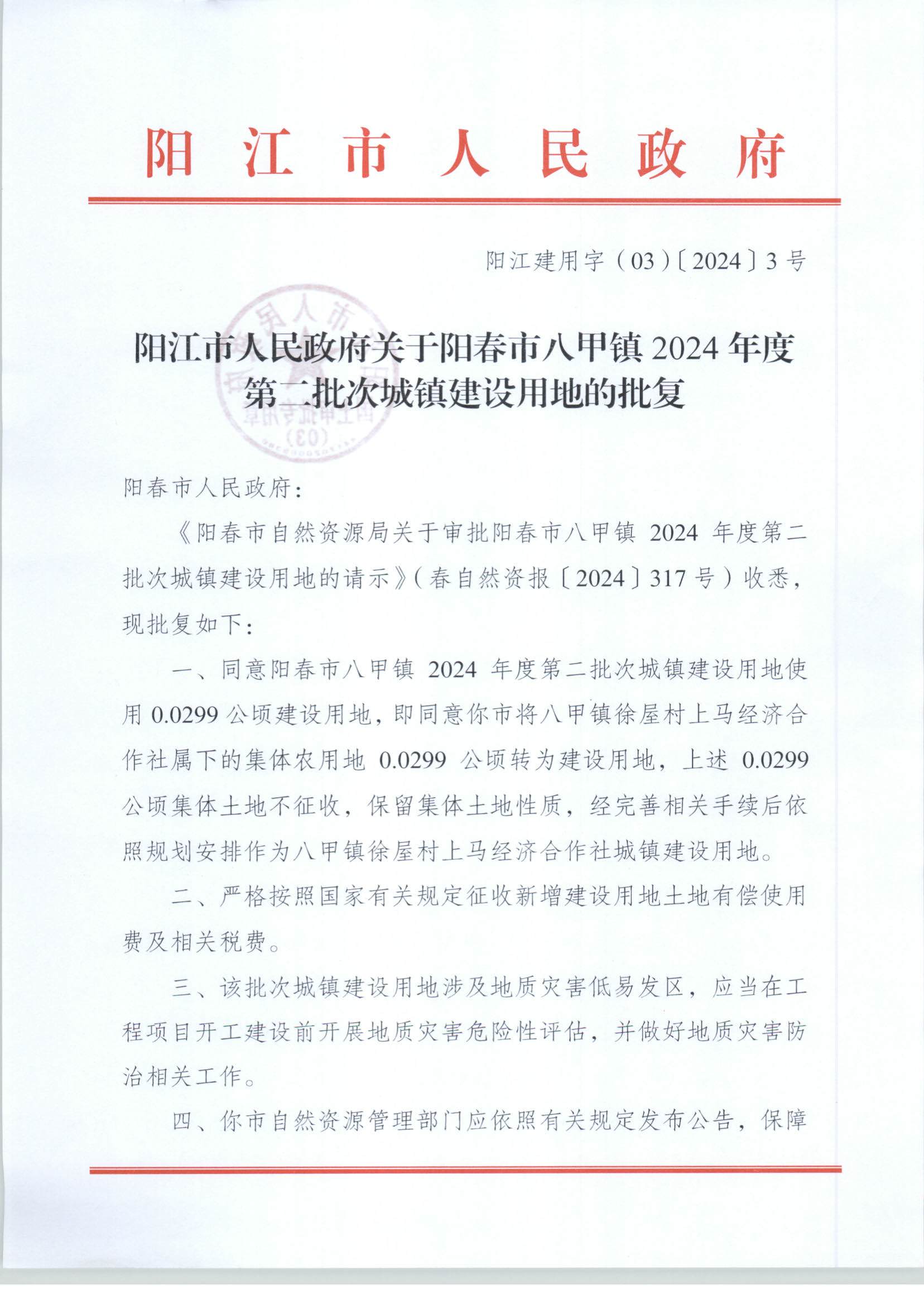 陽江市人民政府關(guān)于陽春市八甲鎮(zhèn)2024年度第二批次城鎮(zhèn)建設(shè)用地的批復_頁面_1.jpg