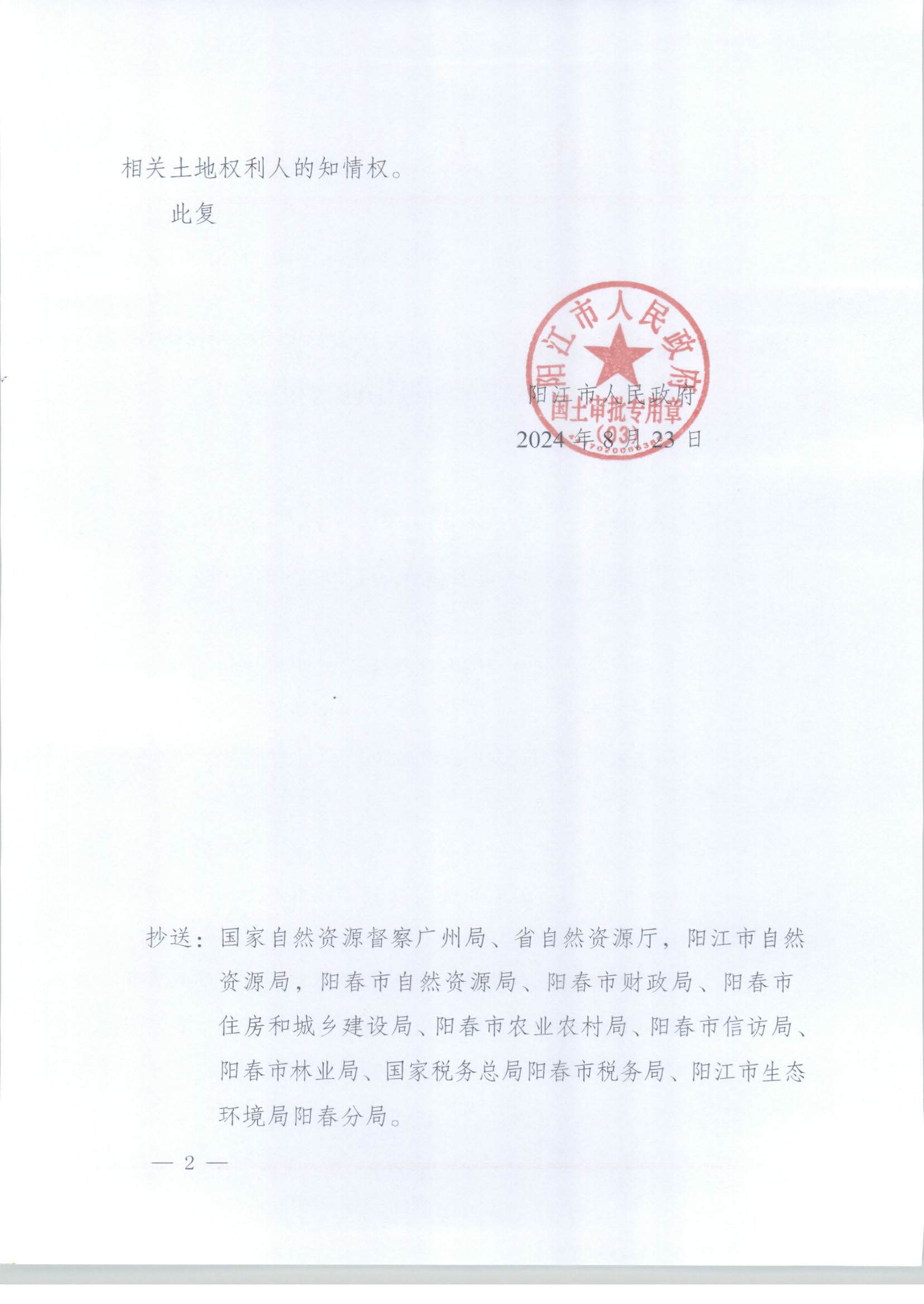 陽江市人民政府關(guān)于陽春市八甲鎮(zhèn)2024年度第二批次城鎮(zhèn)建設(shè)用地的批復_頁面_2.jpg