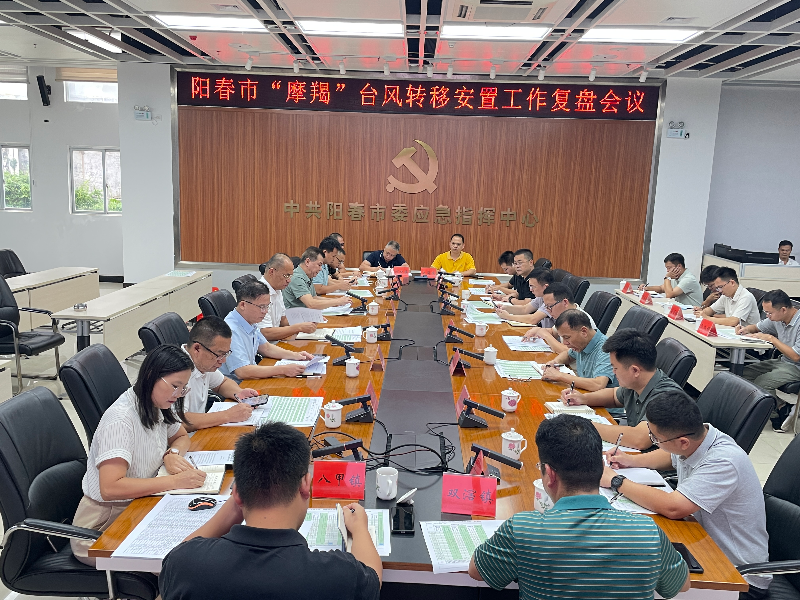 9月14日上午，市應急管理局召開“摩羯”臺風轉移安置工作復盤會議。1.jpg
