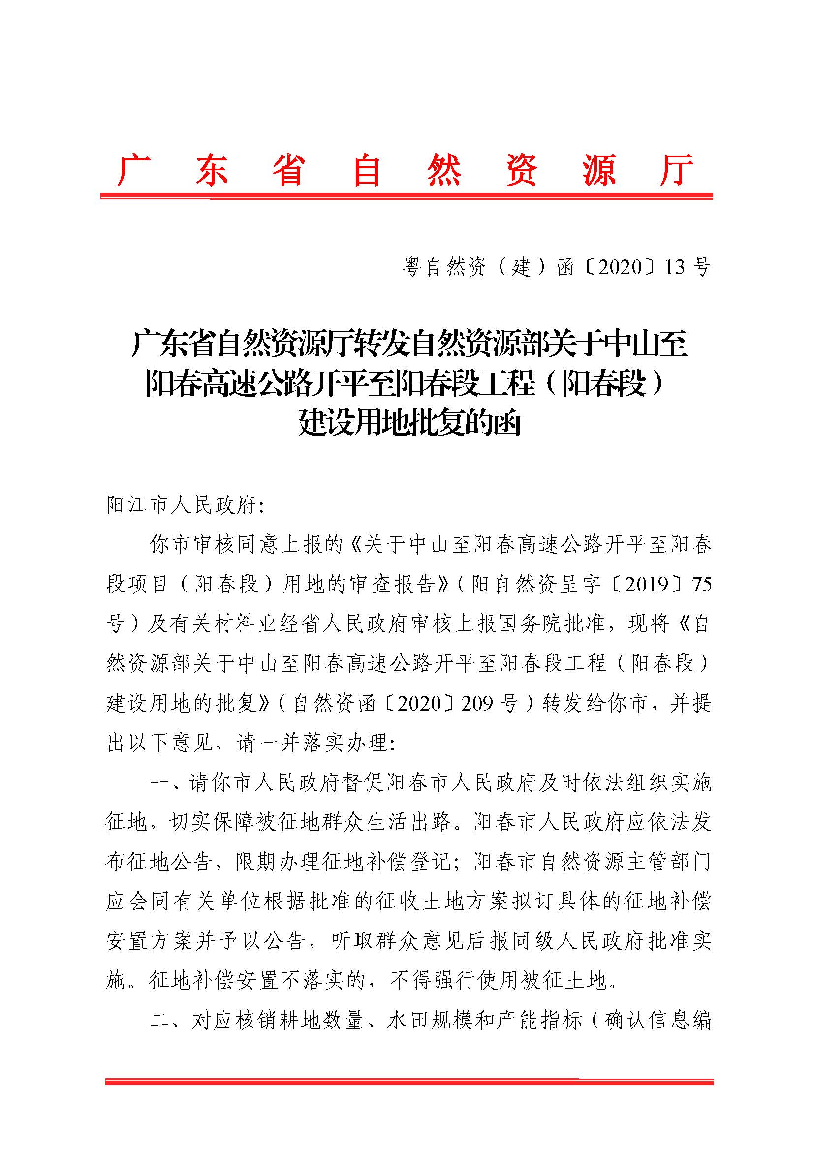 廣東省自然資源廳轉(zhuǎn)發(fā)自然資源部關(guān)于中山至陽春高速公路開平至陽春段工程（陽春段）建設(shè)用地批復的函（粵自然資（建）函[2020]13號）_頁面_1.jpg