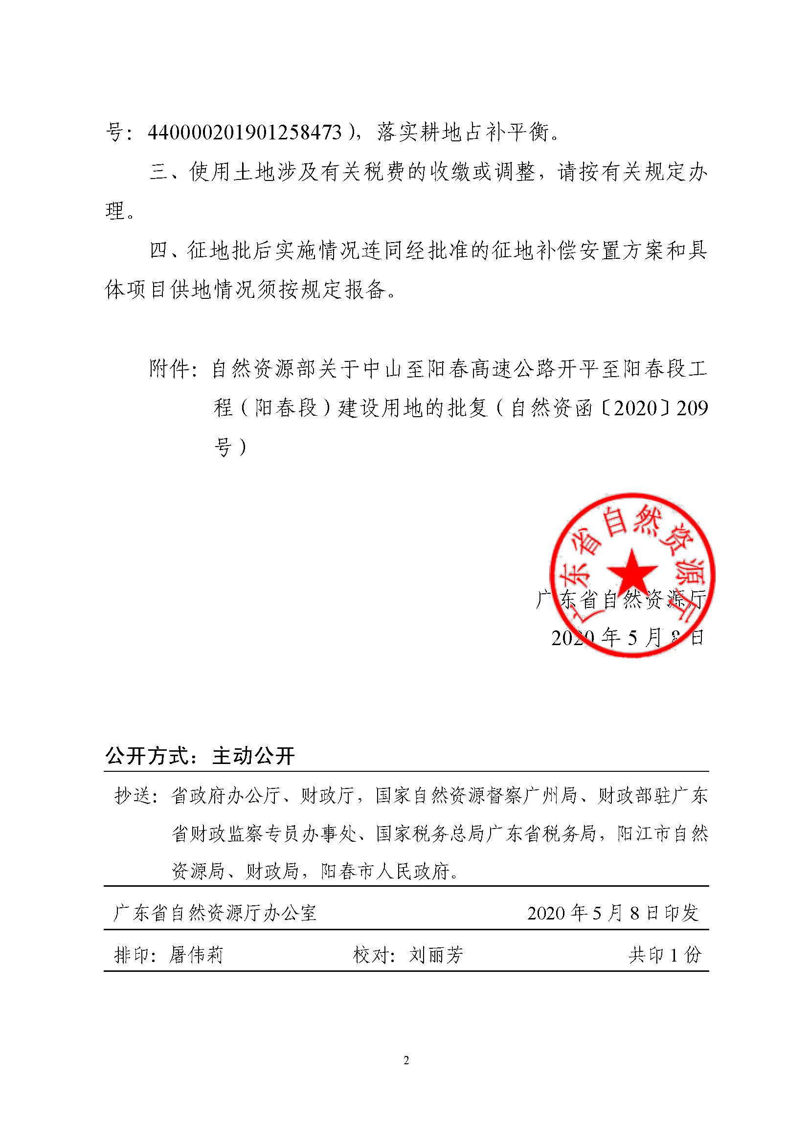 廣東省自然資源廳轉(zhuǎn)發(fā)自然資源部關(guān)于中山至陽春高速公路開平至陽春段工程（陽春段）建設(shè)用地批復的函（粵自然資（建）函[2020]13號）_頁面_2.jpg