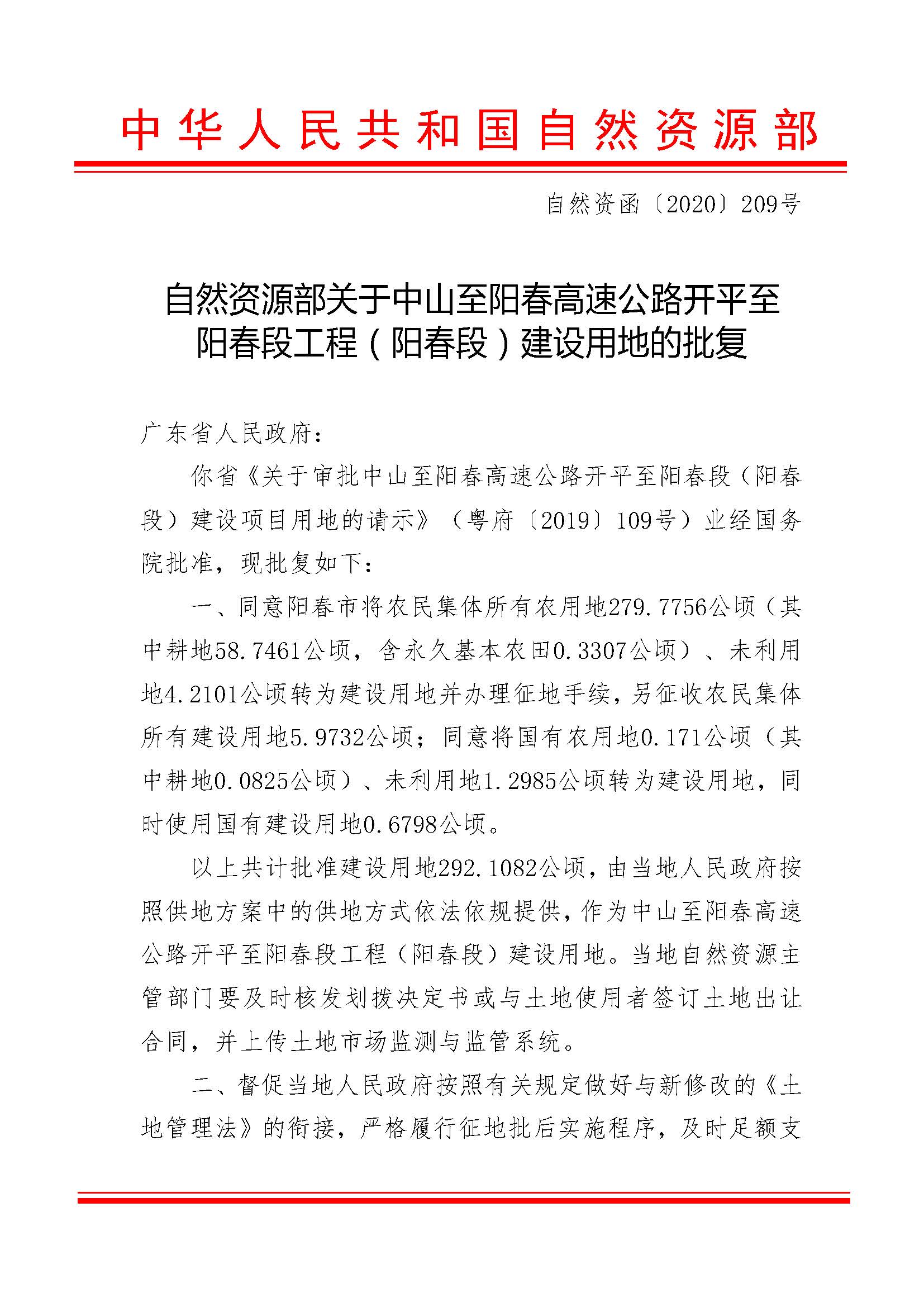自然資源部關(guān)于中山至陽春高速公路開平至陽春段工程（陽春段）建設(shè)用地的批復（自然資函[2020]209號）_頁面_1.jpg