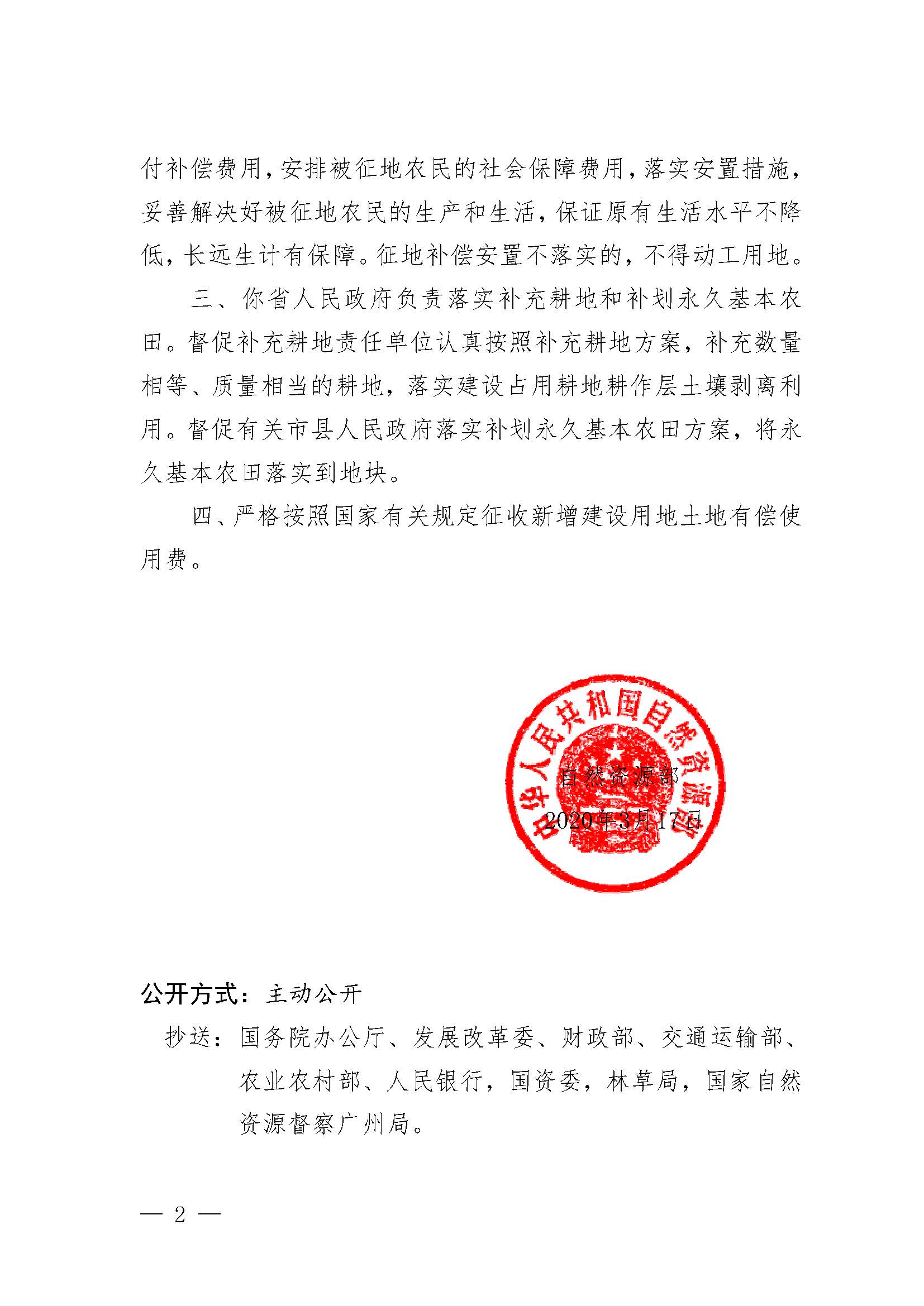 自然資源部關(guān)于中山至陽春高速公路開平至陽春段工程（陽春段）建設(shè)用地的批復（自然資函[2020]209號）_頁面_2.jpg