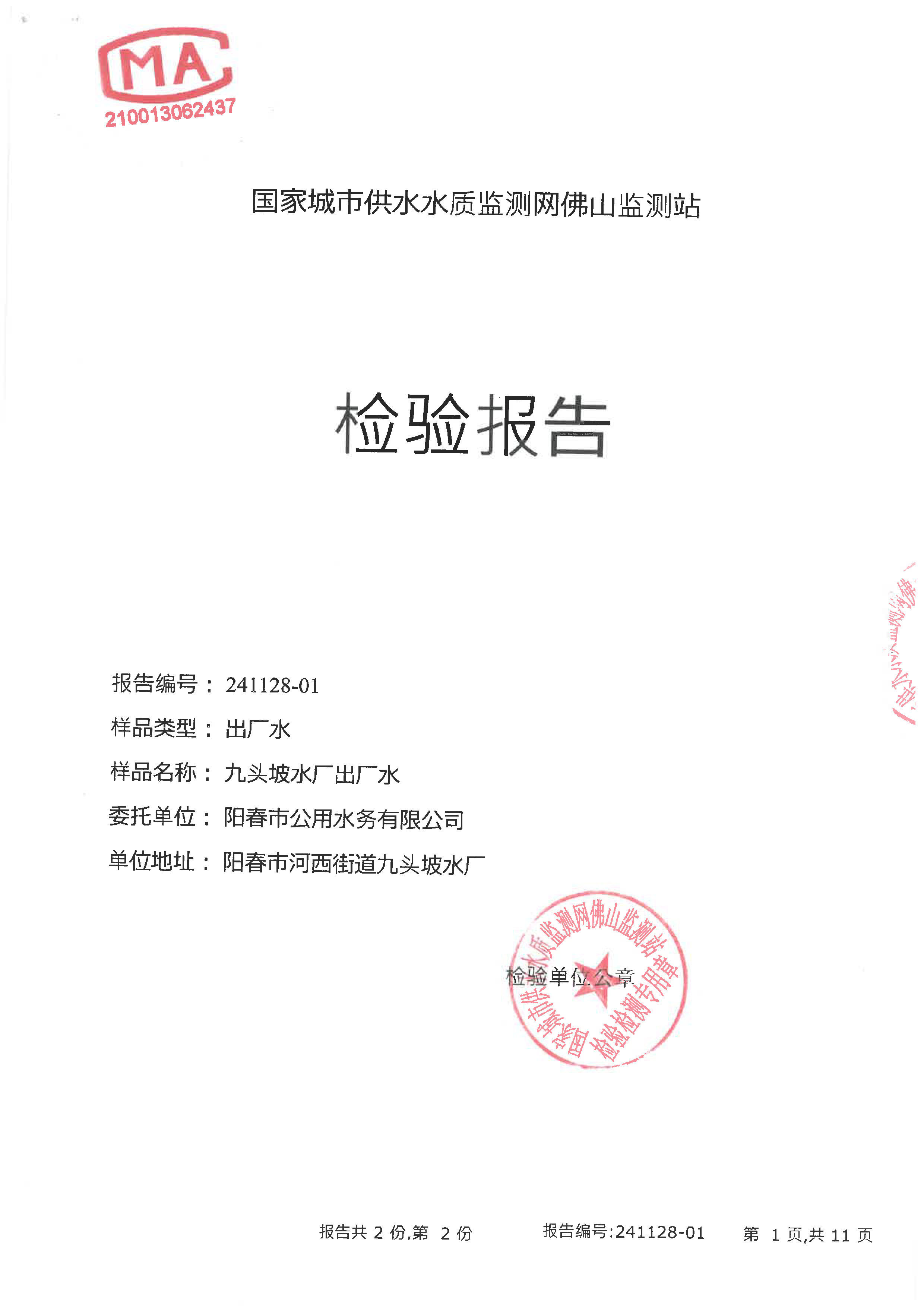 2024年下半年檢驗報告（九頭坡出廠水）_頁面_01.png