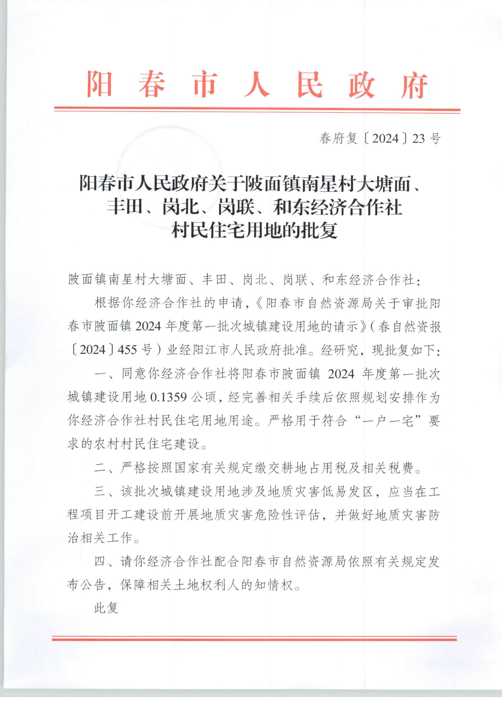 陽(yáng)春市人民政府關(guān)于陂面鎮(zhèn)南星村大塘面豐田、崗北、崗聯(lián)、和東經(jīng)濟(jì)合作社村民住宅用地的批復(fù)_頁(yè)面_1.jpg