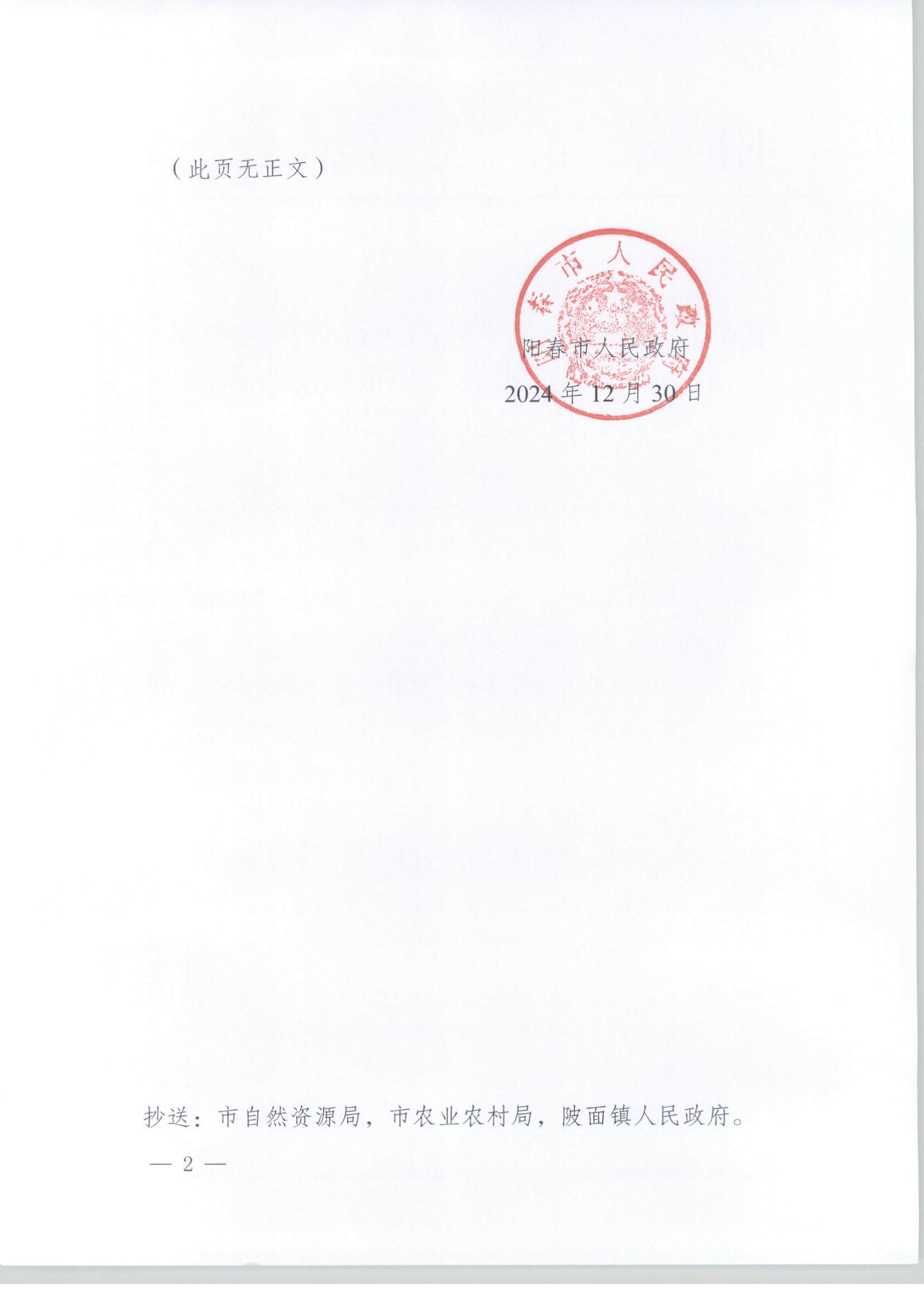陽(yáng)春市人民政府關(guān)于陂面鎮(zhèn)南星村大塘面豐田、崗北、崗聯(lián)、和東經(jīng)濟(jì)合作社村民住宅用地的批復(fù)_頁(yè)面_2.jpg