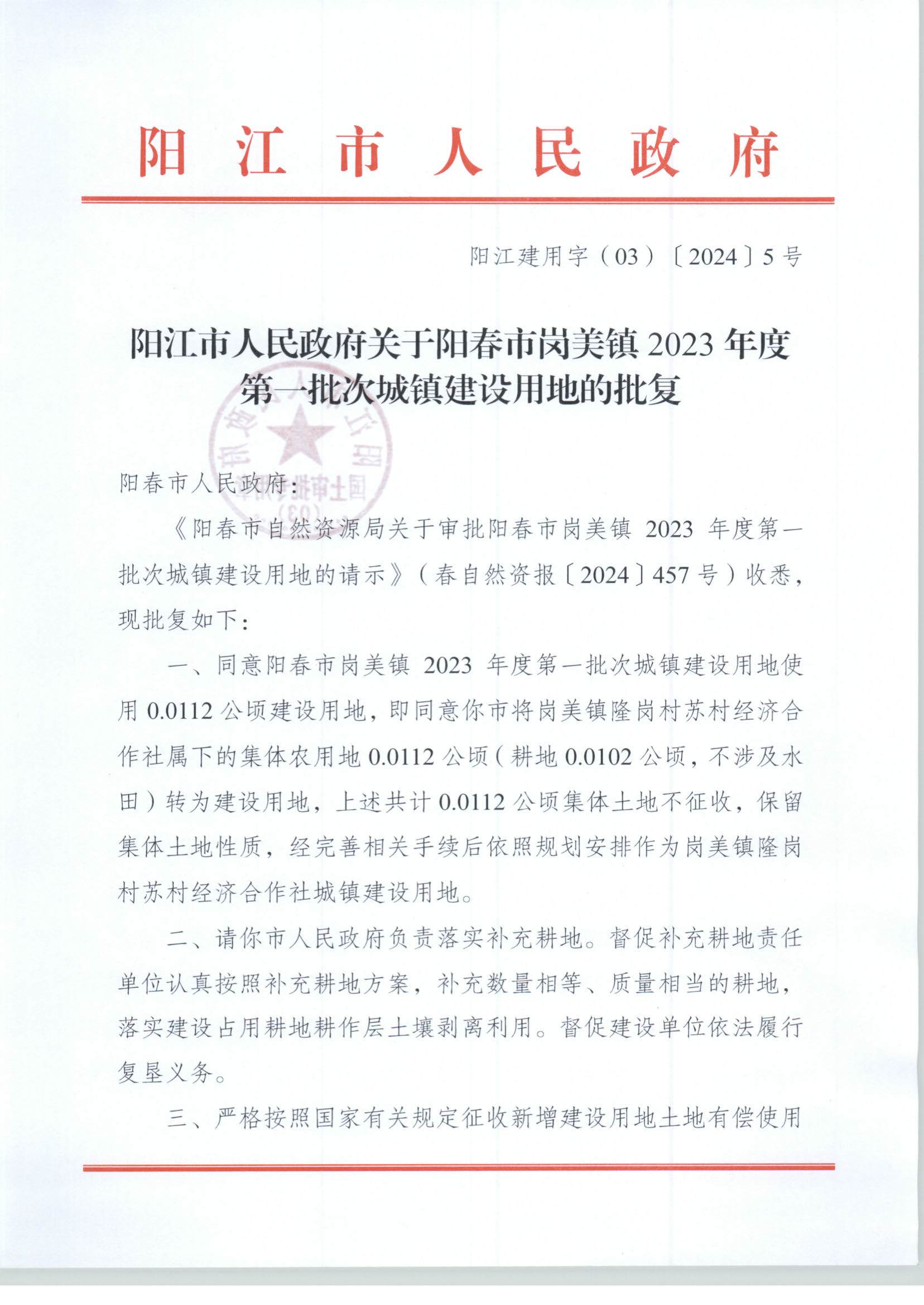陽江市人民政府關于陽春市崗美鎮(zhèn)2023年度第一批次城鎮(zhèn)建設用地的批復_頁面_1.jpg