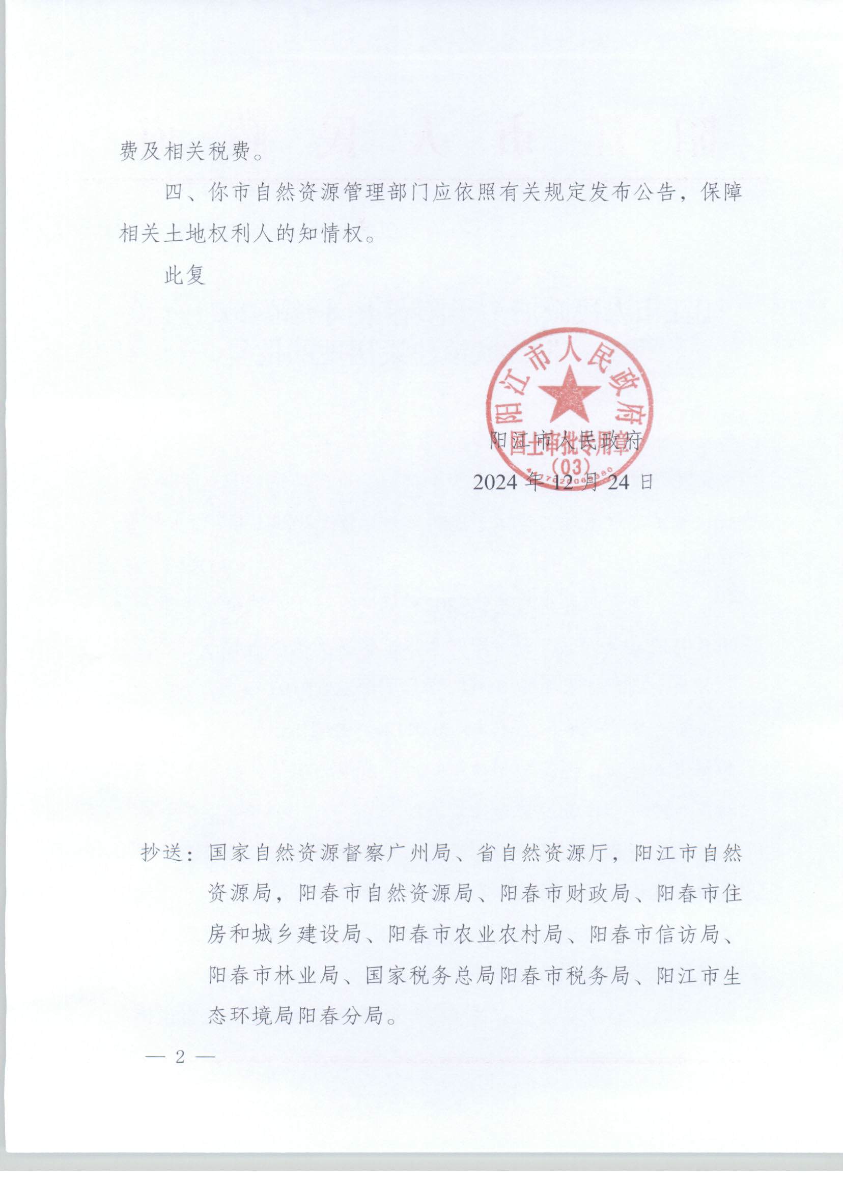 陽江市人民政府關于陽春市崗美鎮(zhèn)2023年度第一批次城鎮(zhèn)建設用地的批復_頁面_2.jpg