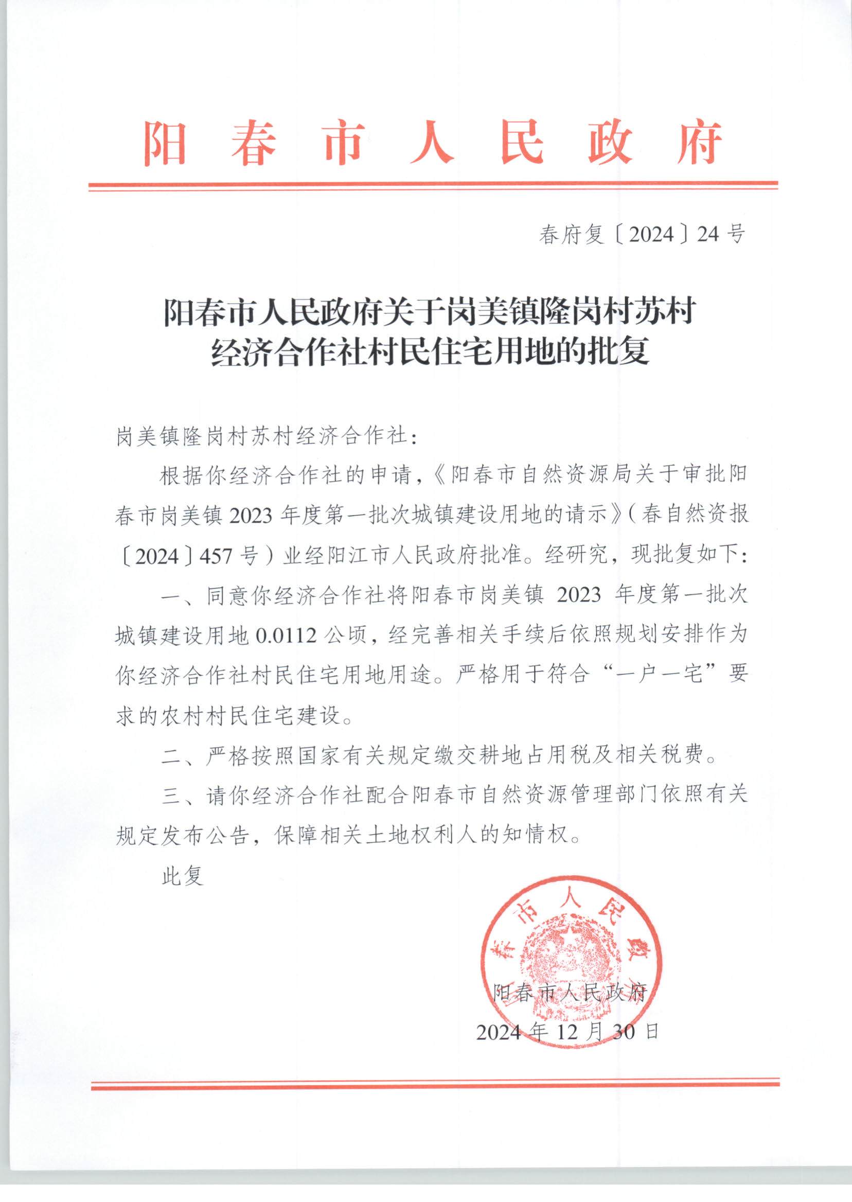陽春市人民政府關(guān)于崗美鎮(zhèn)隆崗村蘇村經(jīng)濟(jì)合作社村民住宅用地的批復(fù)_頁面_1.jpg