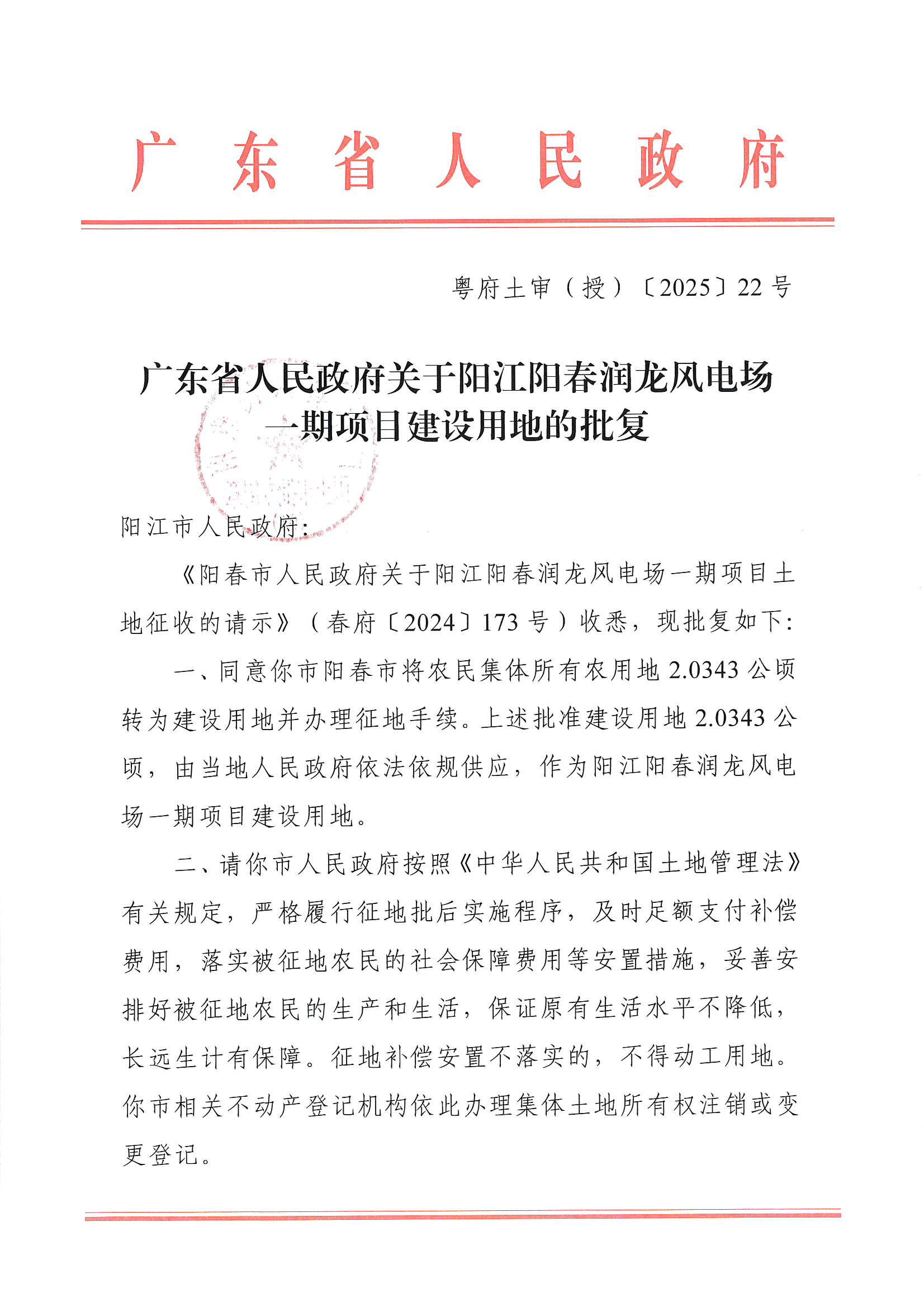 粵府土審（授）〔2025〕22號、廣東省人民政府關(guān)于陽江陽春潤龍風(fēng)電場一期項(xiàng)目建設(shè)用地的批復(fù)_頁面_1.jpg