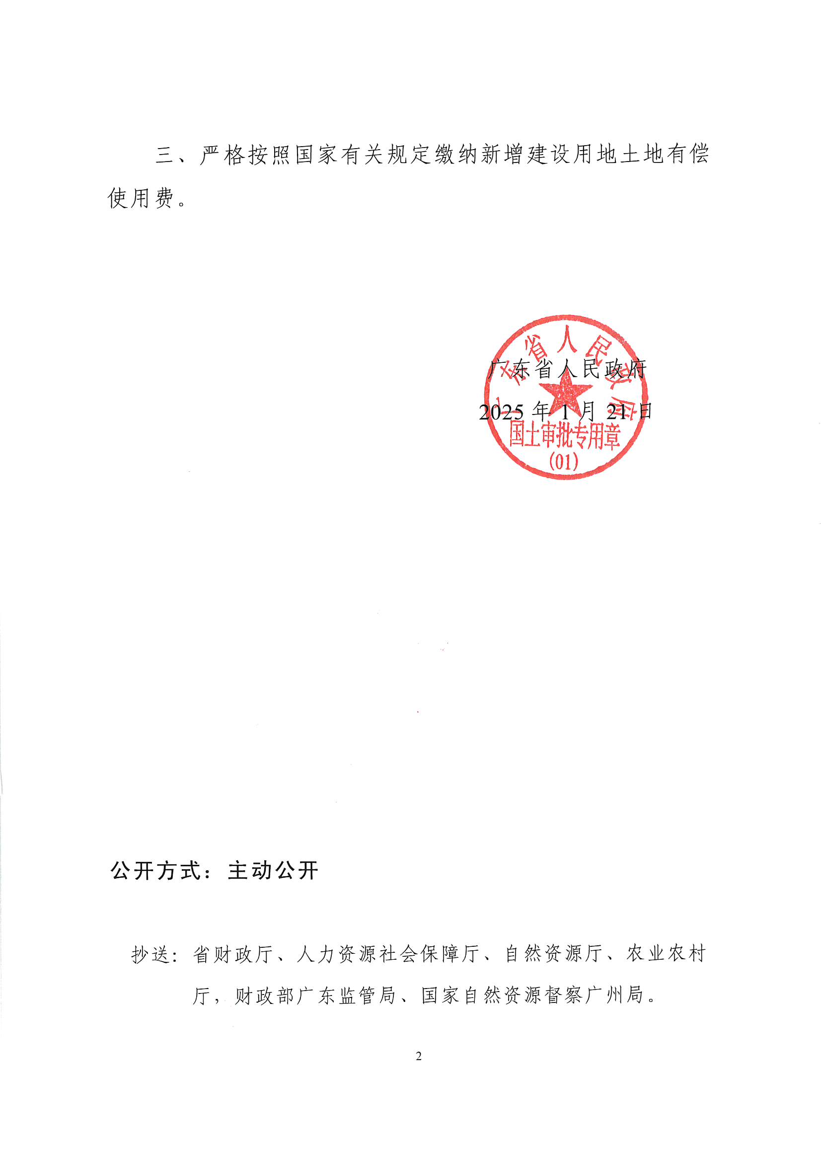 粵府土審（授）〔2025〕22號、廣東省人民政府關(guān)于陽江陽春潤龍風(fēng)電場一期項(xiàng)目建設(shè)用地的批復(fù)_頁面_2.jpg