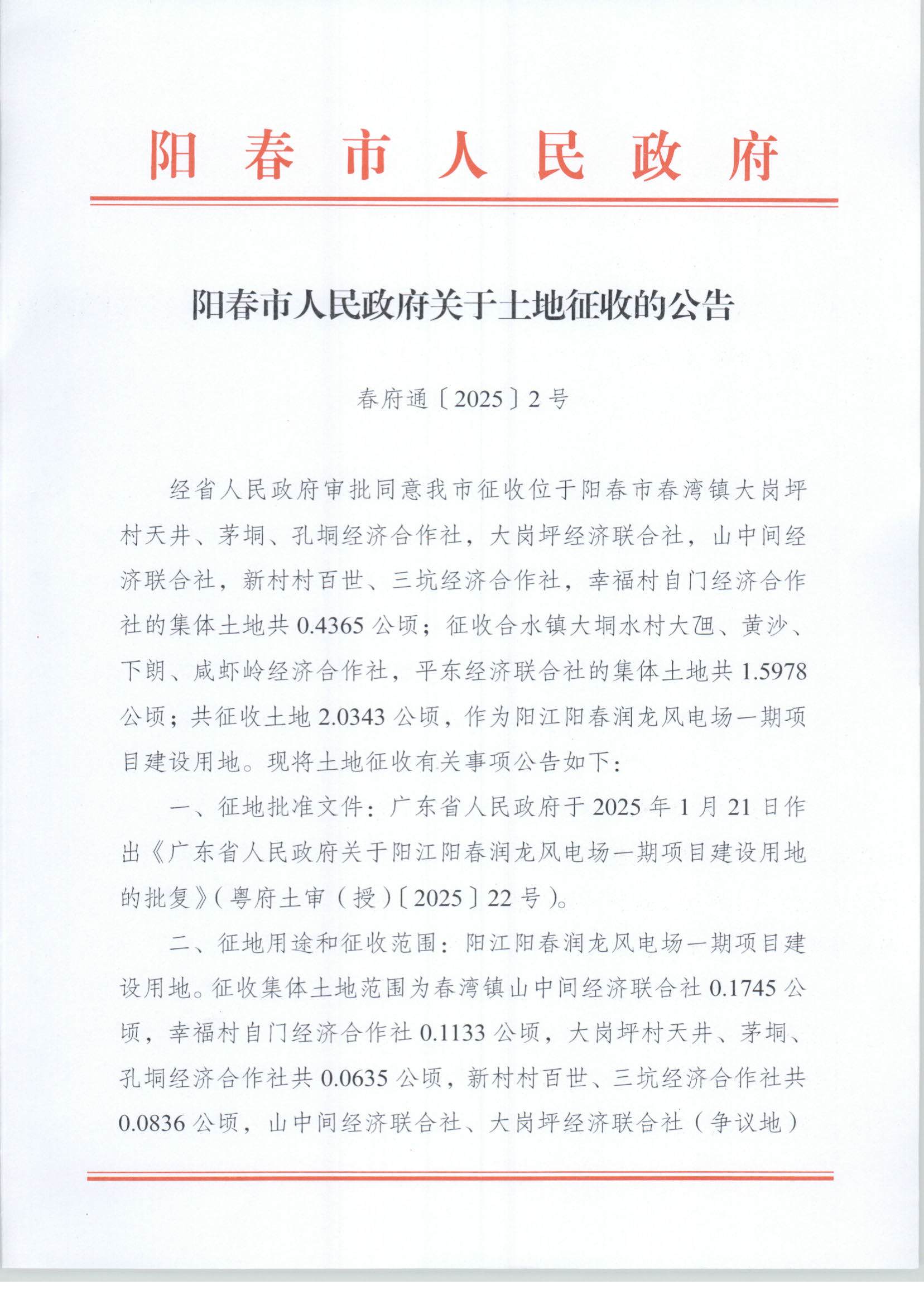 春府通〔2025〕2號(hào)、陽(yáng)春市人民政府關(guān)于土地征收的公告（陽(yáng)江陽(yáng)春潤(rùn)龍風(fēng)電場(chǎng)一期項(xiàng)目）_頁(yè)面_01.jpg