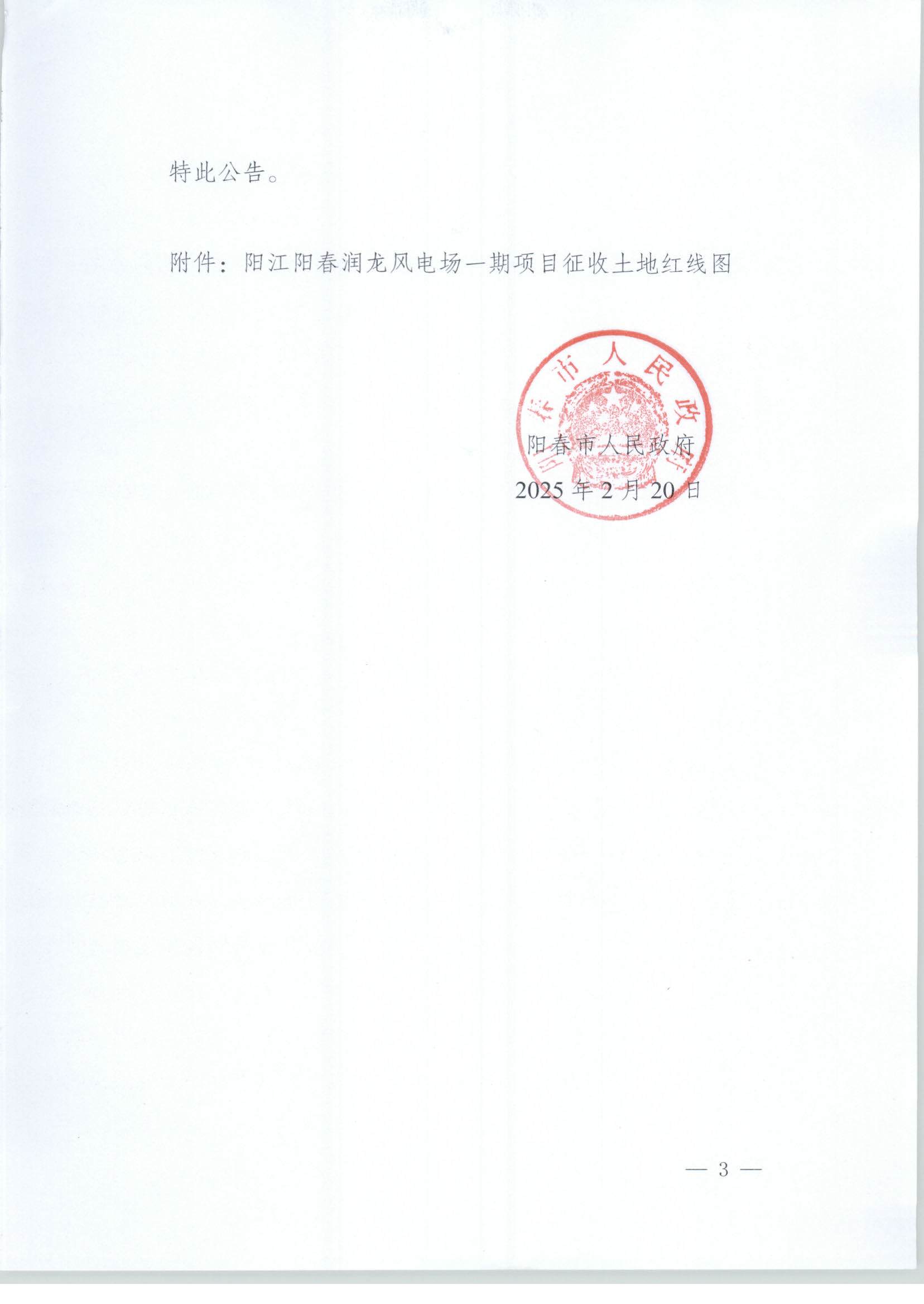 春府通〔2025〕2號(hào)、陽(yáng)春市人民政府關(guān)于土地征收的公告（陽(yáng)江陽(yáng)春潤(rùn)龍風(fēng)電場(chǎng)一期項(xiàng)目）_頁(yè)面_03.jpg