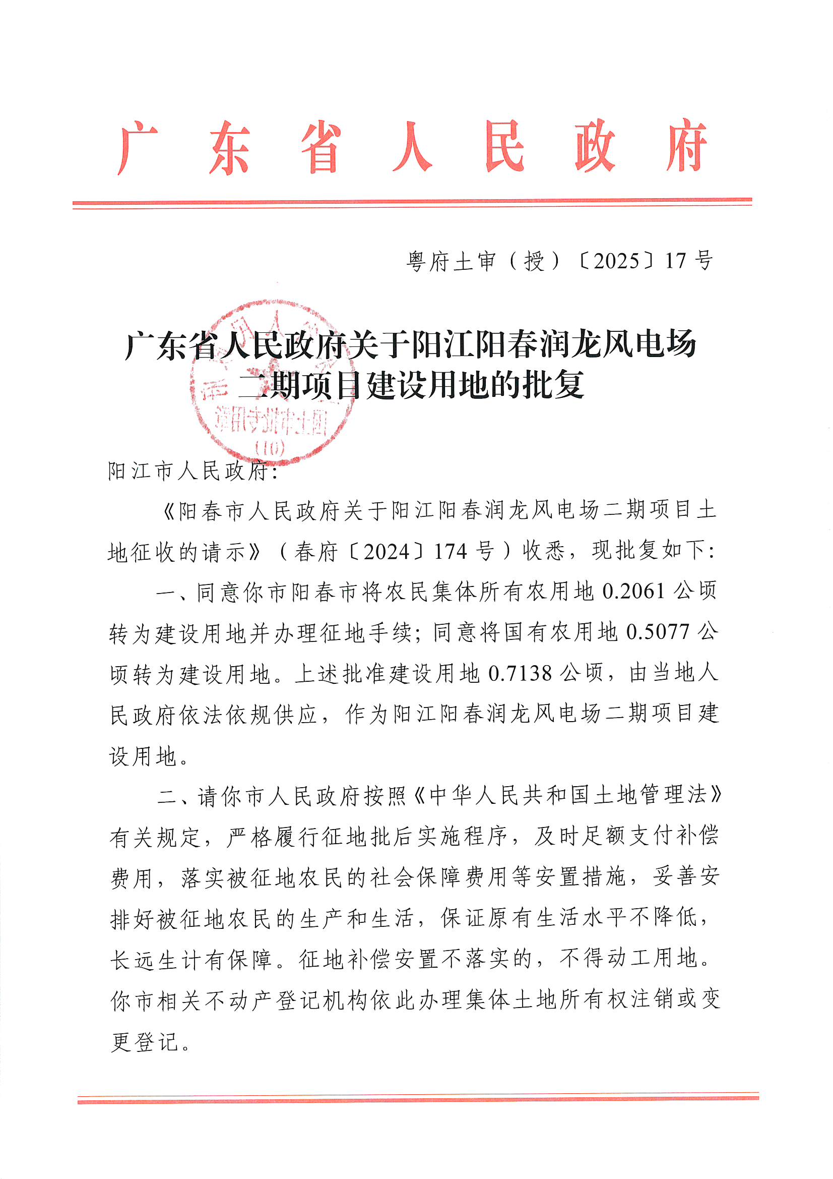 粵府土審（授）〔2025〕17號、廣東省人民政府關(guān)于陽江陽春潤龍風(fēng)電場二期項目建設(shè)用地的批復(fù)_頁面_1.jpg