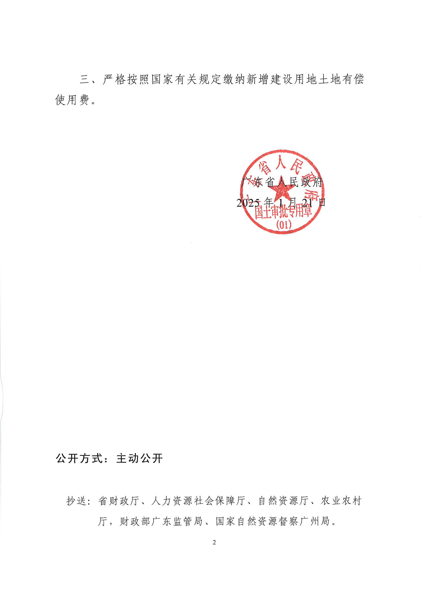 粵府土審（授）〔2025〕17號、廣東省人民政府關(guān)于陽江陽春潤龍風(fēng)電場二期項目建設(shè)用地的批復(fù)_頁面_2.jpg