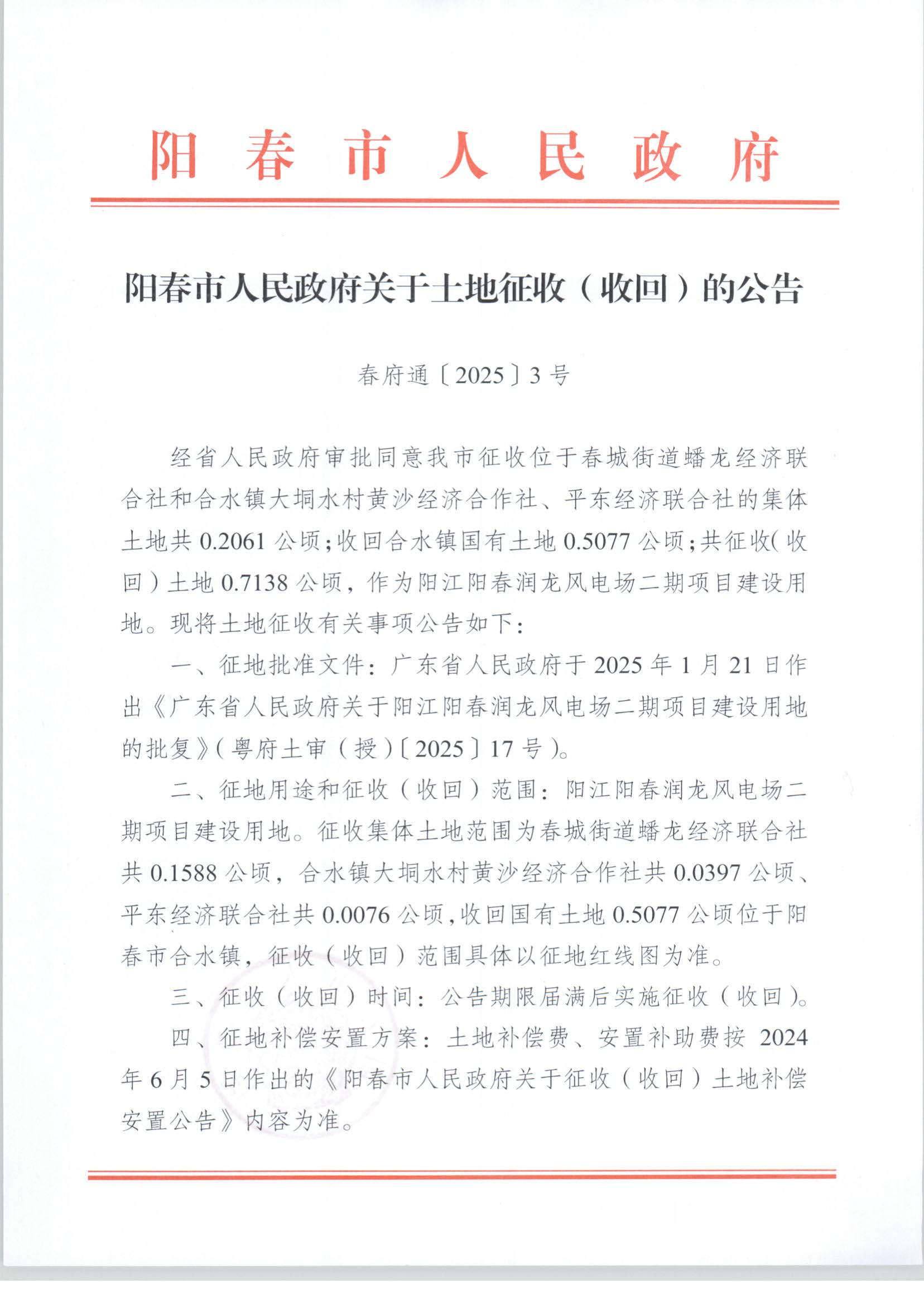 春府通〔2025〕3號、陽春市人民政府關于土地征收（收回）的公告（陽江陽春潤龍風電場二期項目）_頁面_1.jpg