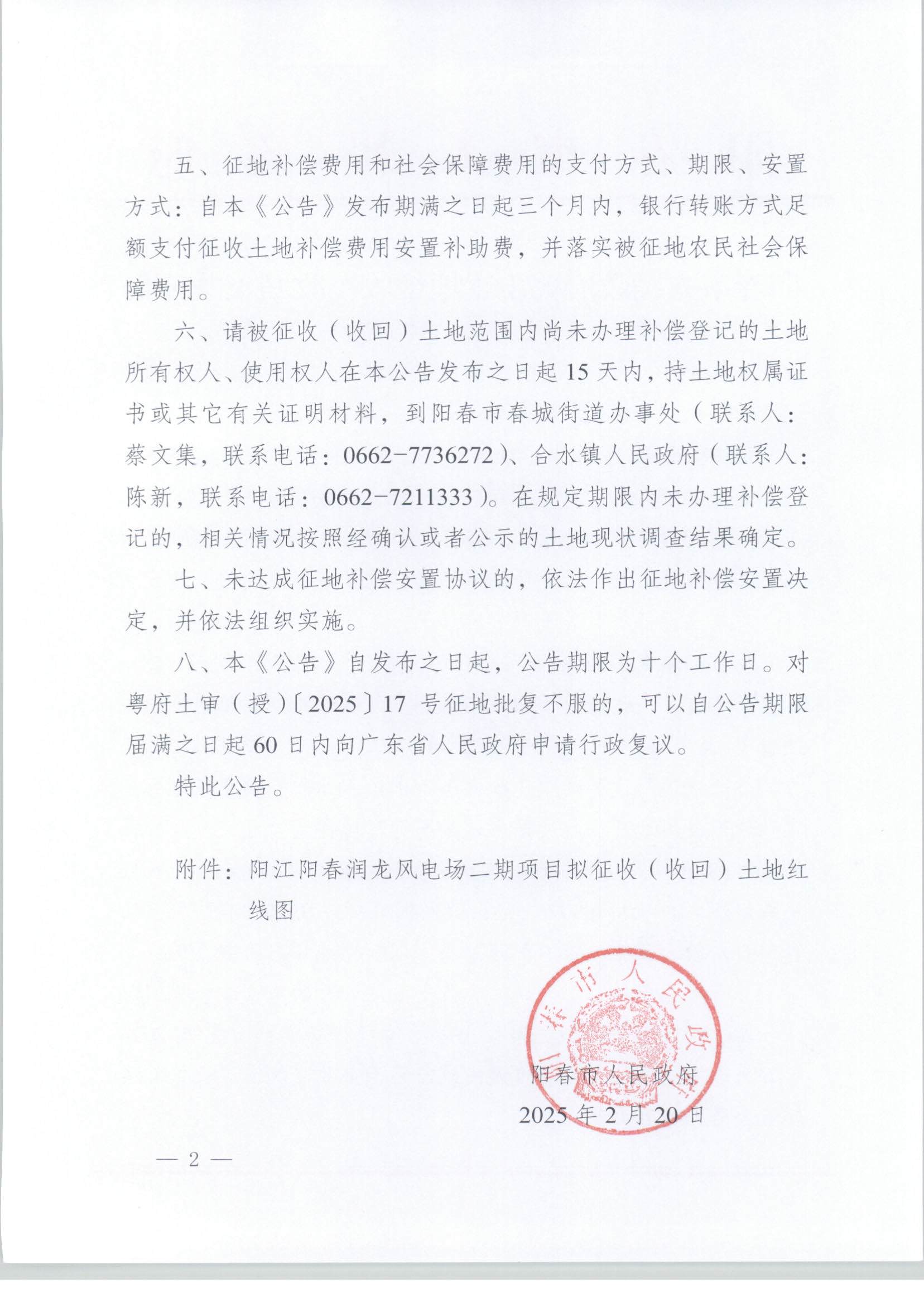 春府通〔2025〕3號、陽春市人民政府關于土地征收（收回）的公告（陽江陽春潤龍風電場二期項目）_頁面_2.jpg