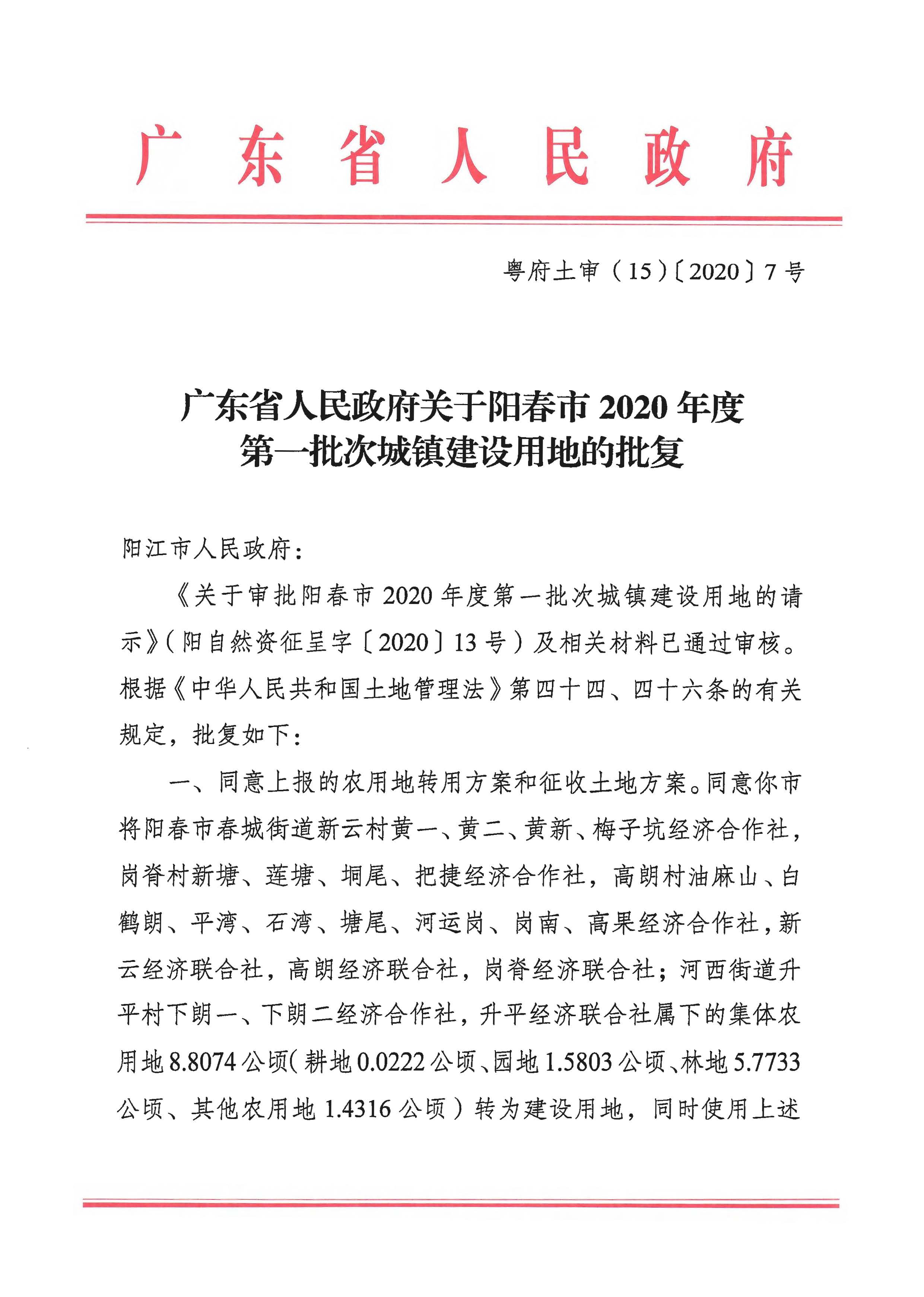 粵府土審（15）〔2020〕7號(hào)廣東省人民政府關(guān)于陽(yáng)春市2020年度第一批次城鎮(zhèn)建設(shè)用地的批復(fù)_頁(yè)面_1.jpg