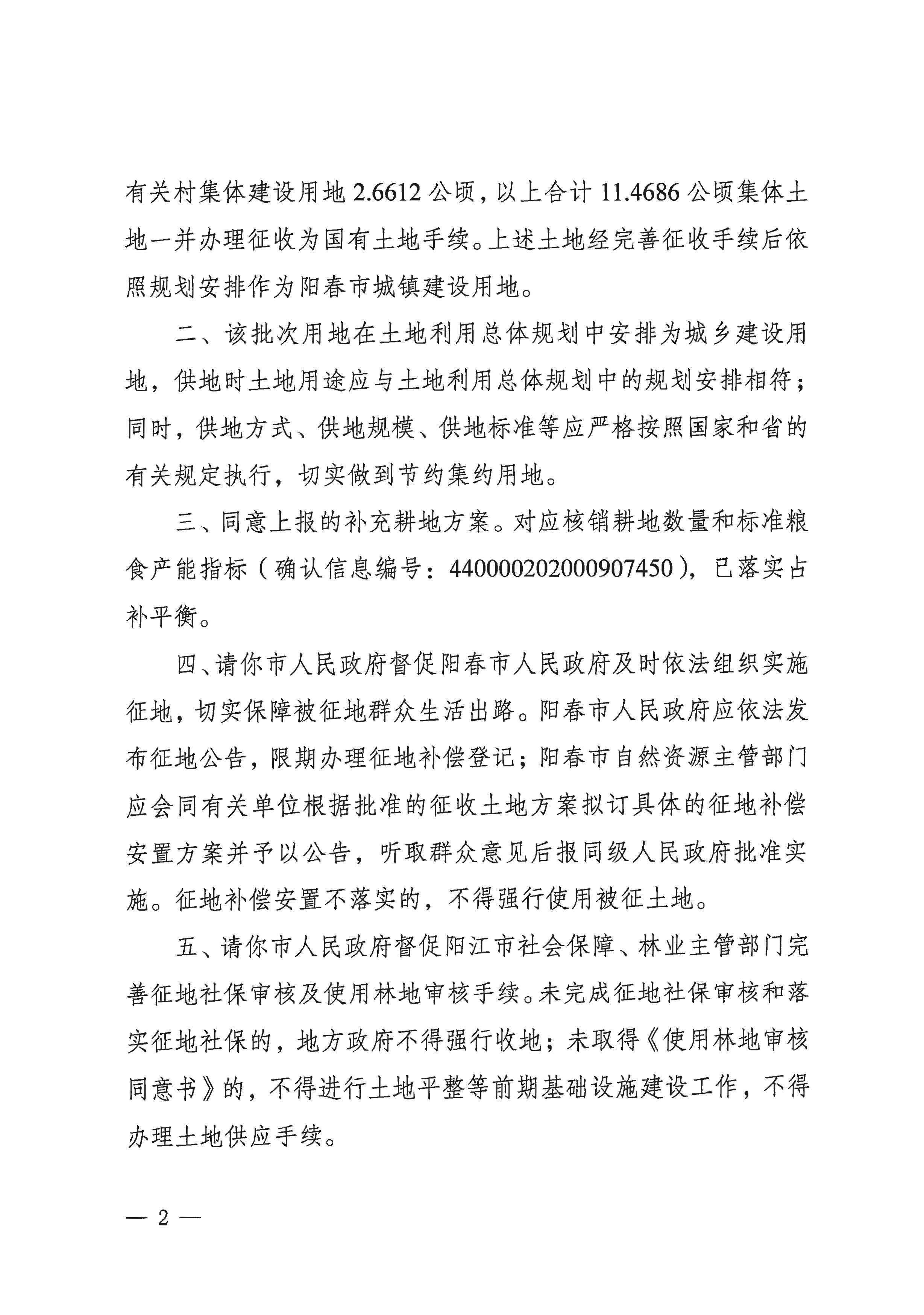 粵府土審（15）〔2020〕7號(hào)廣東省人民政府關(guān)于陽(yáng)春市2020年度第一批次城鎮(zhèn)建設(shè)用地的批復(fù)_頁(yè)面_2.jpg